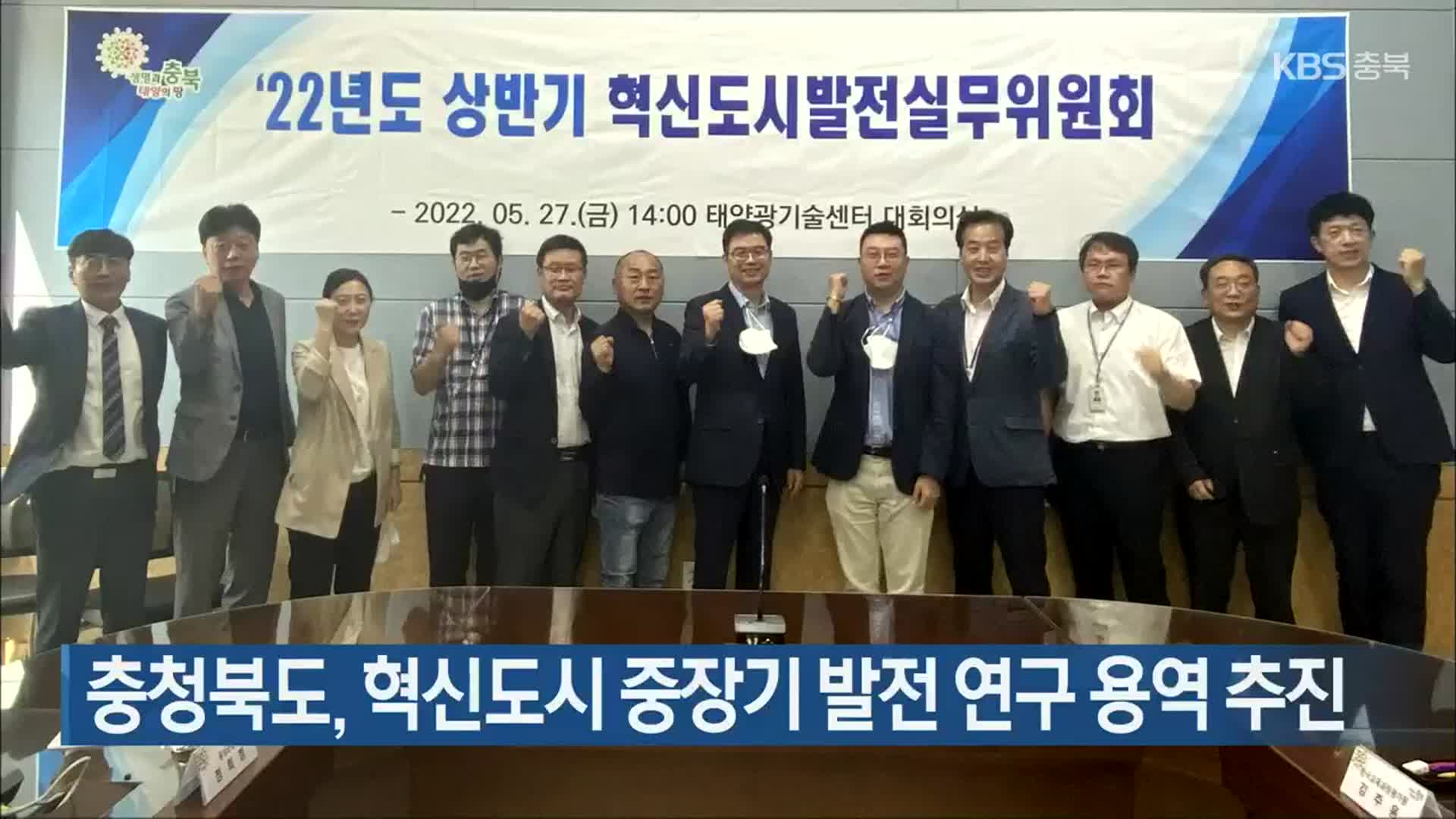 충청북도, 혁신도시 중장기 발전 연구 용역 추진