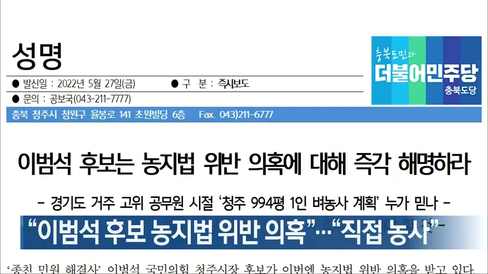 “이범석 후보 농지법 위반 의혹”…“직접 농사”