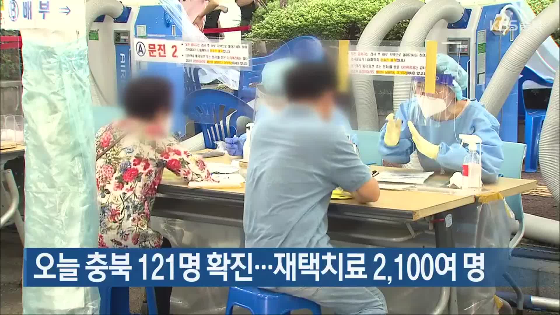 오늘 충북 121명 확진… 재택치료 2,100여 명