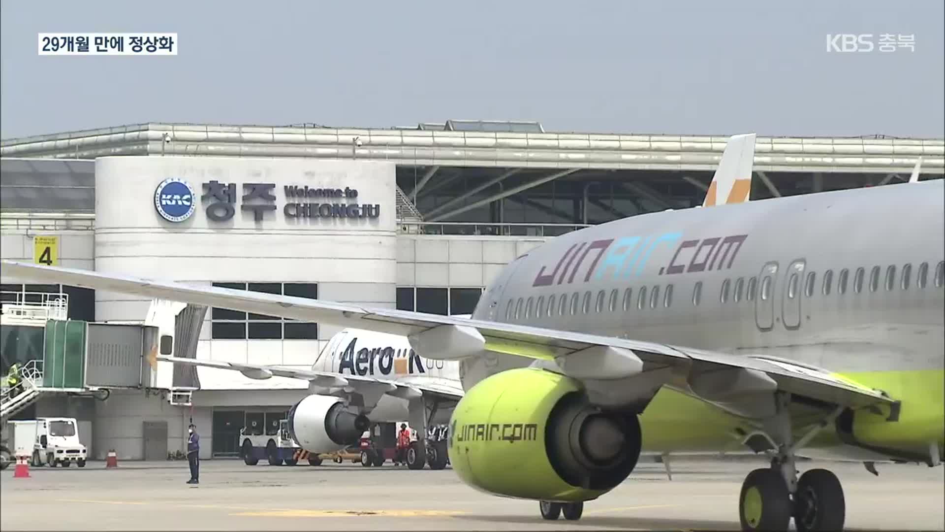 청주공항 국제선 운항 29개월 만에 재개