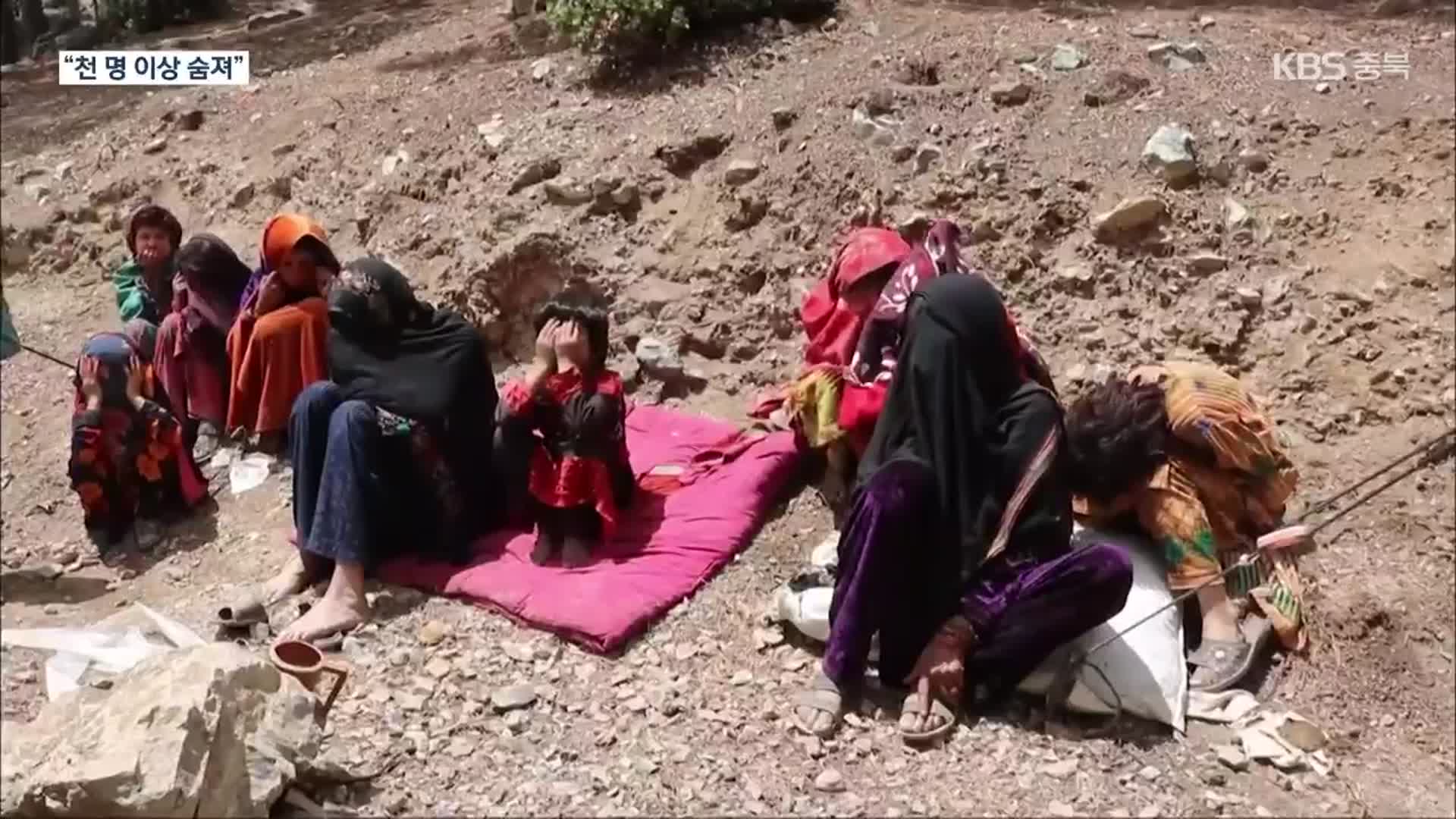 아프간 남동부서 규모 5.9 강진…“천명 이상 사망”