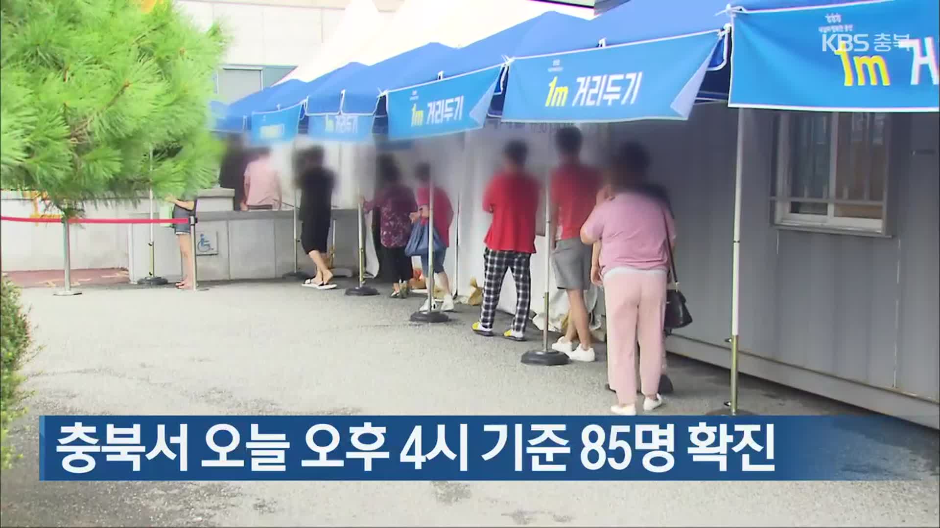 충북서 오늘 오후 4시 기준 85명 확진