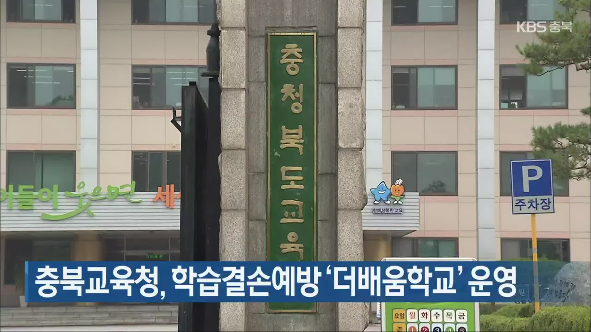 충북교육청, 학습결손예방 ‘더배움학교’ 운영