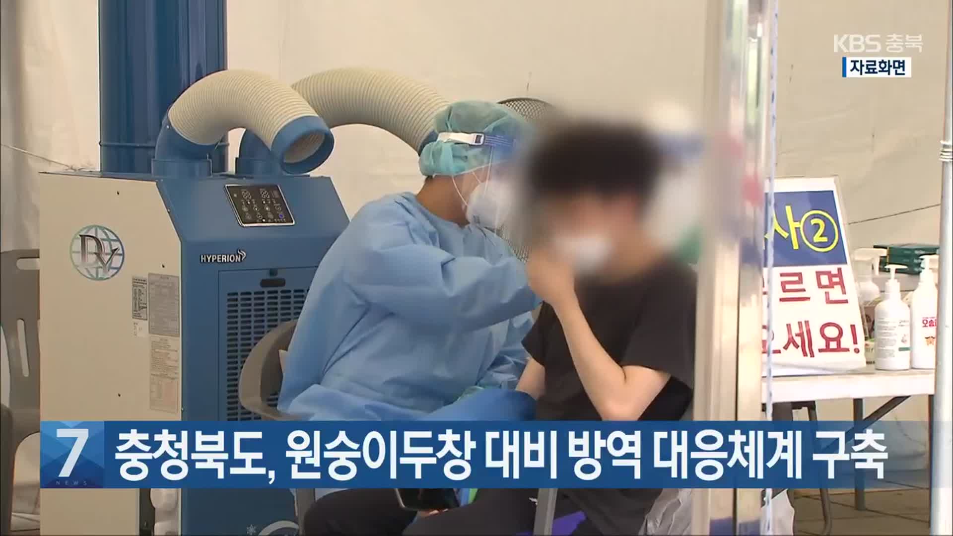 [간추린 단신] 충청북도, 원숭이두창 대비 방역 대응체계 구축 외