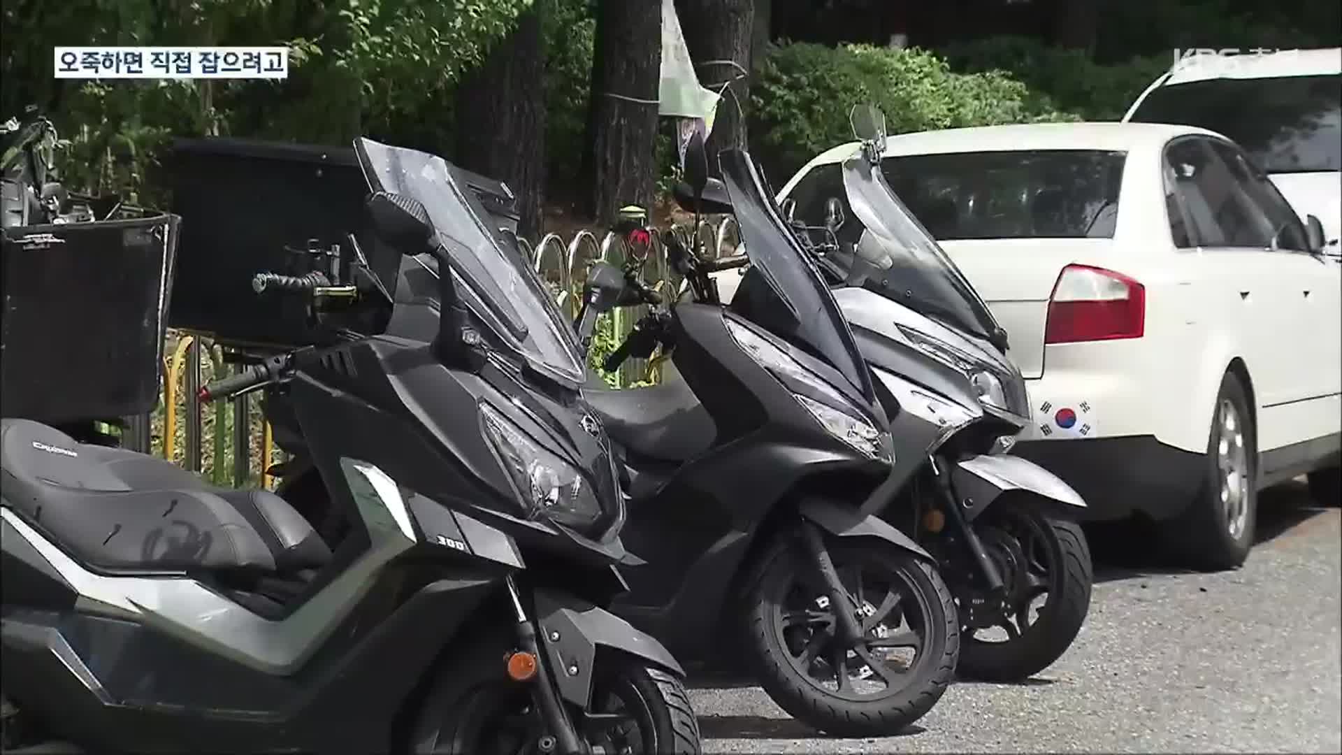 배달 오토바이 절도 기승…직접 찾아 나서기도