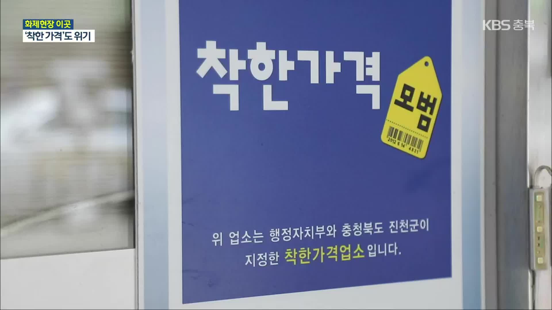 [화제현장 이곳] 물가 고공 행진에 ‘착한 가격’도 위태위태