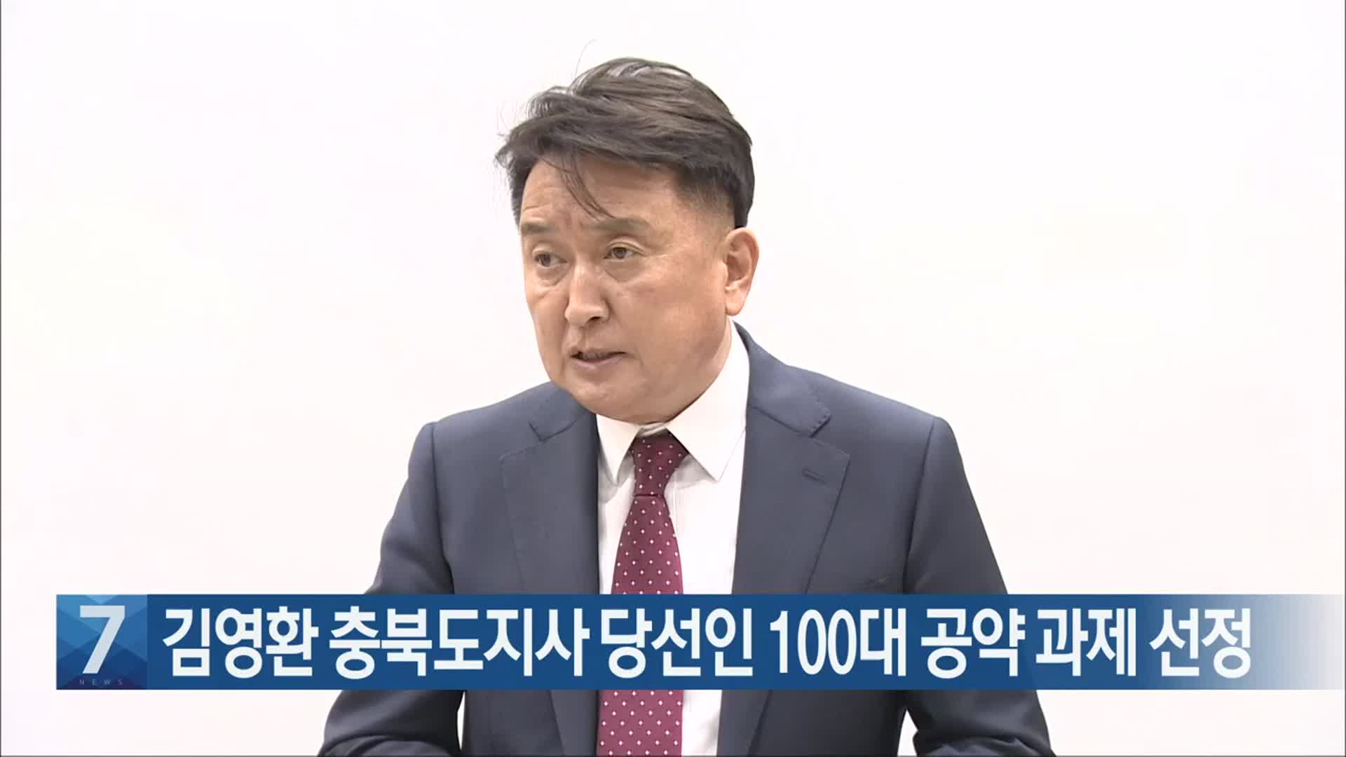 [간추린 단신] 김영환 충북도지사 당선인 100대 공약 과제 선정 외