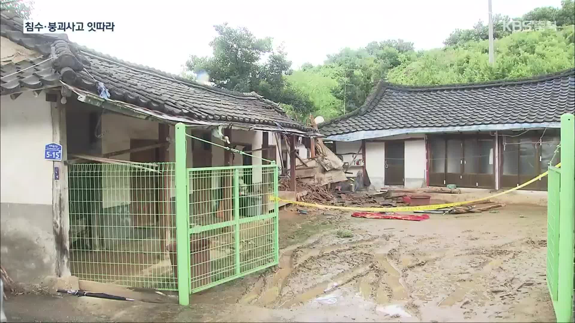 집중호우 피해 잇따라…충남서 주택·교량 등 붕괴