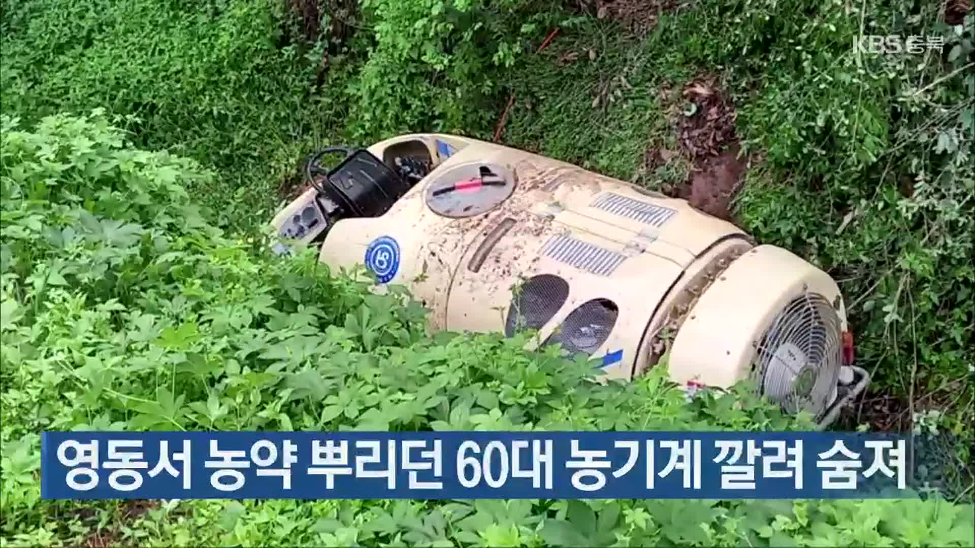 영동서 농약 뿌리던 60대 농기계 깔려 숨져