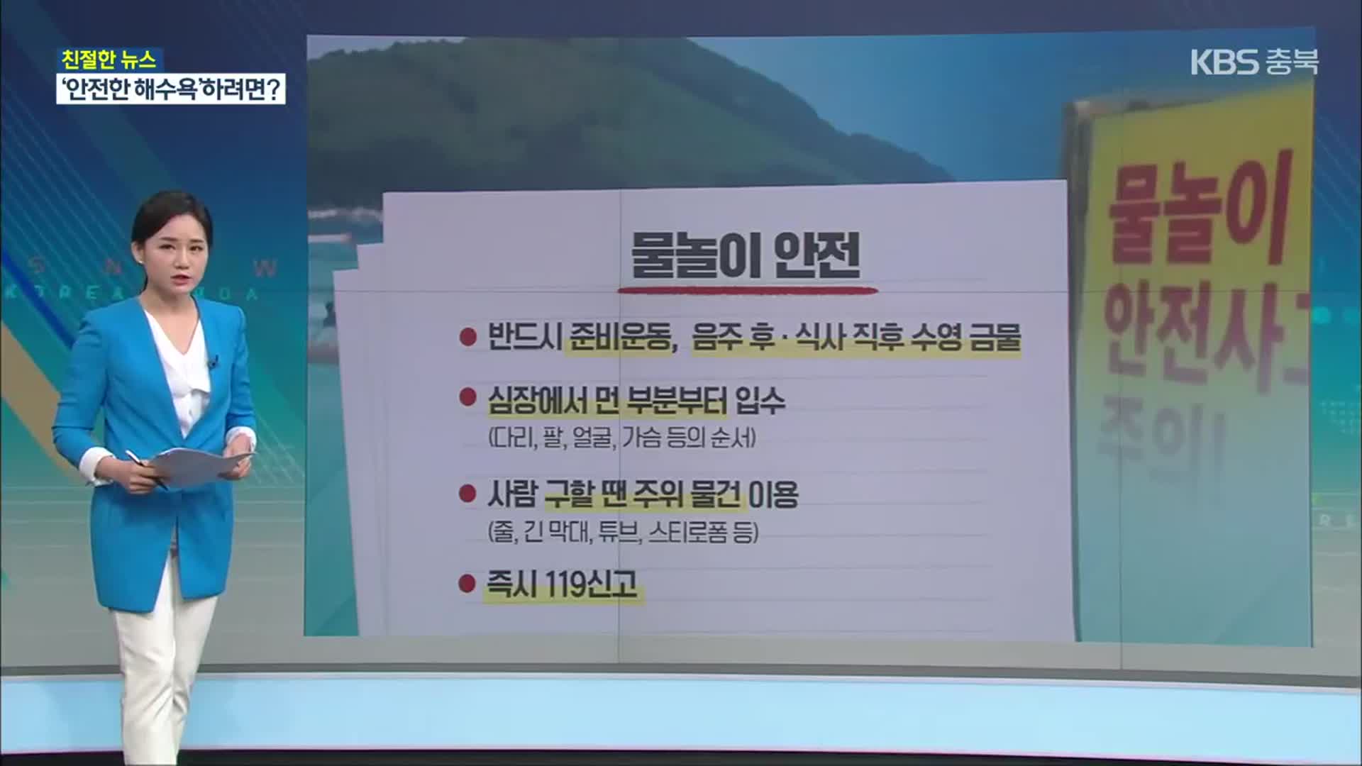 [친절한 뉴스K] 전국 해수욕장 속속 개장…주의할 점은?