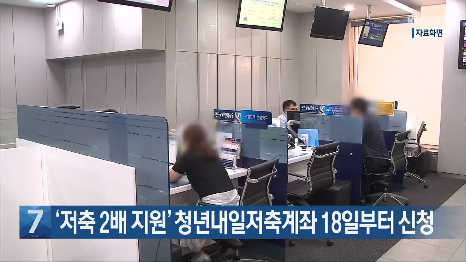 [간추린 단신] ‘저축 2배 지원’ 청년내일저축계좌 18일부터 신청 외