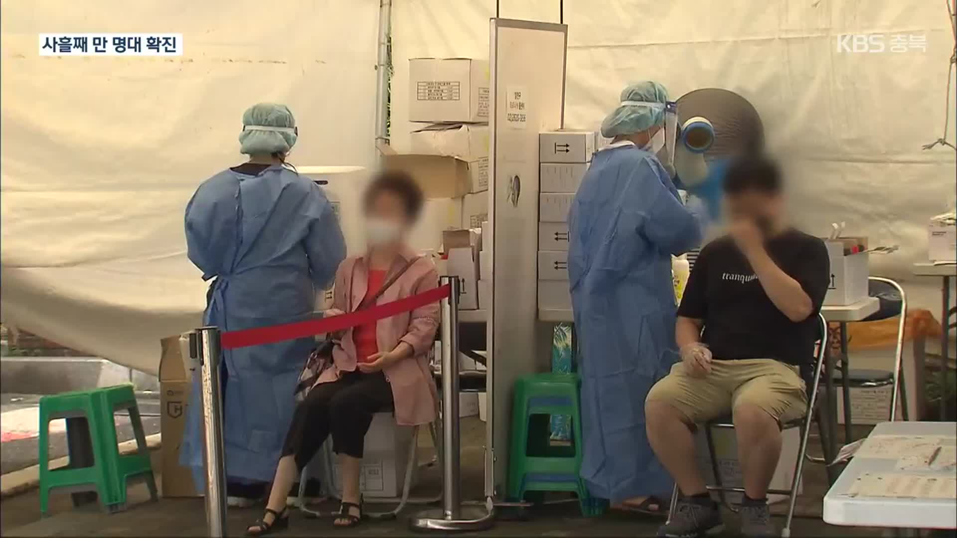 신규 확진 사흘째 1만 명대…“증가세 뚜렷”
