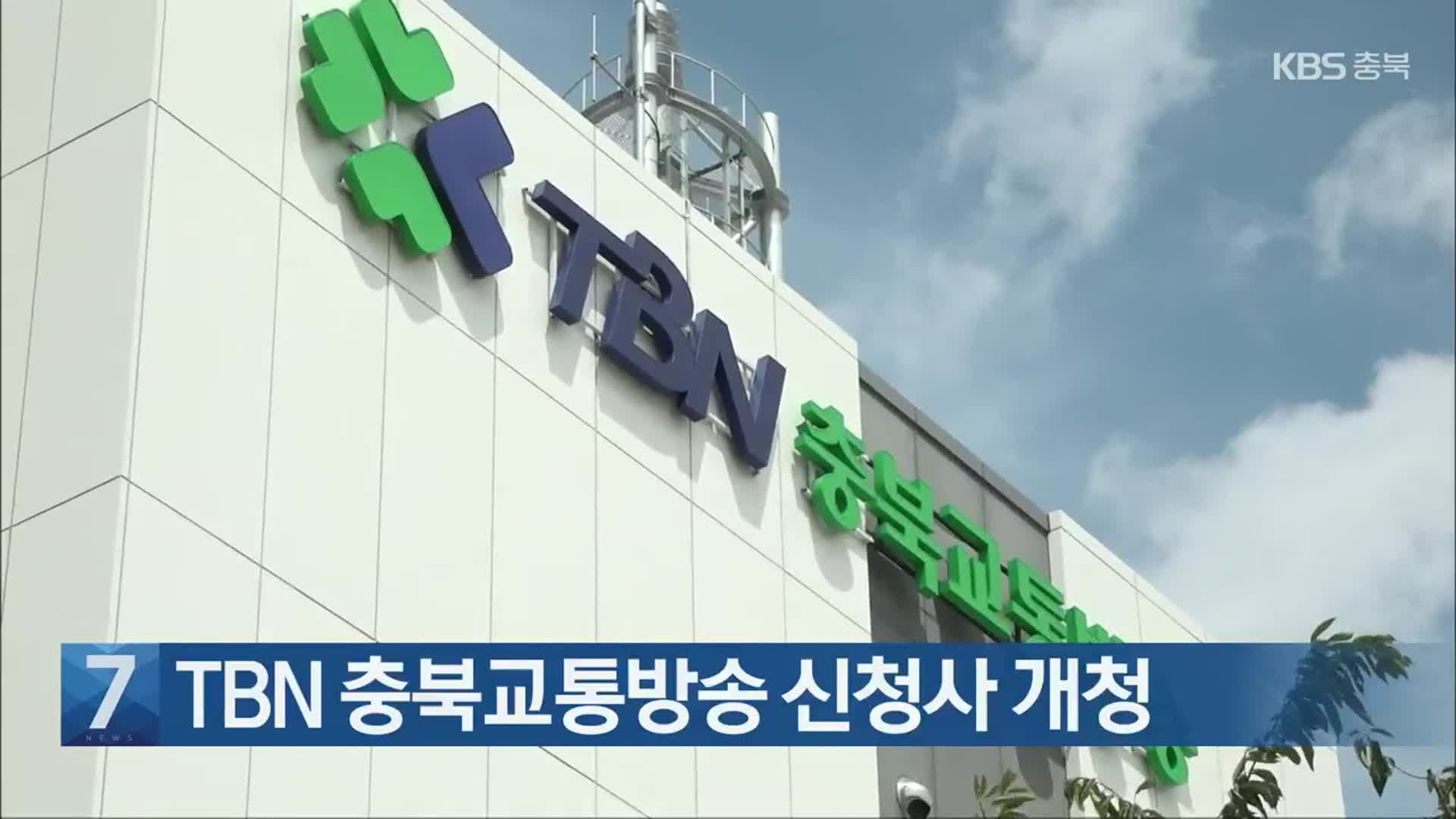 [간추린 소식] TBN 충북교통방송 신청사 개청 외