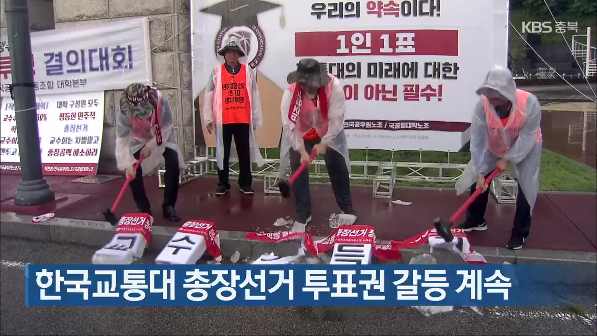 한국교통대 총장선거 투표권 갈등 계속