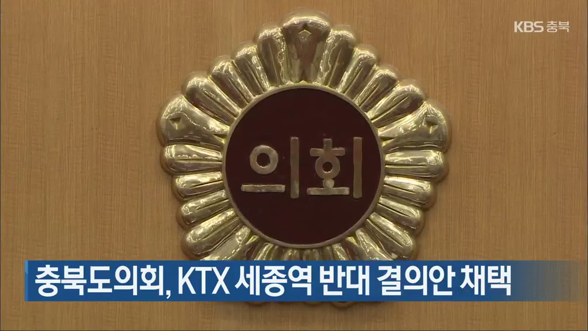 충북도의회, KTX 세종역 반대 결의안 채택