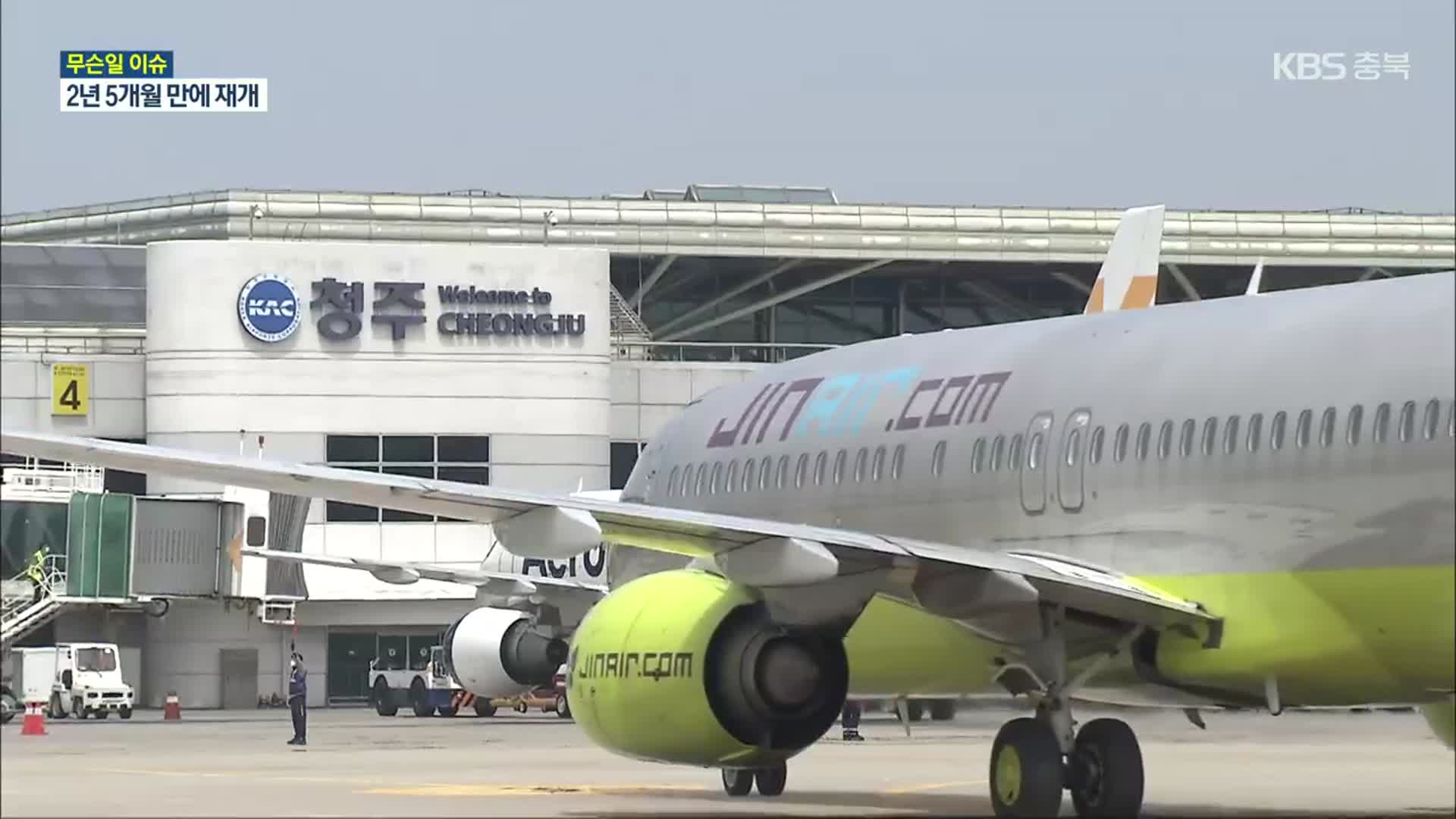 [무슨일 이슈] 2년 5개월 만에 열린 하늘길…청주공항 국제선 재개