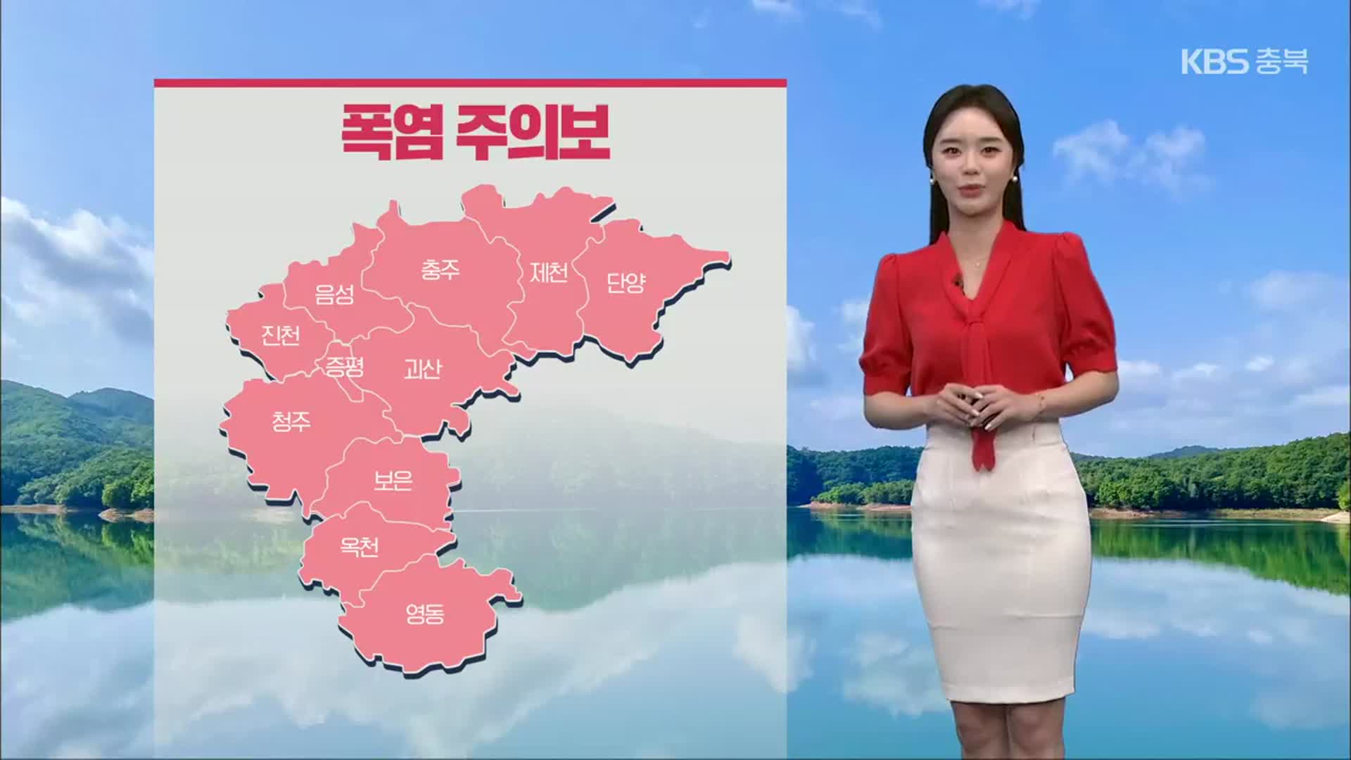 [날씨] 충북 전 지역 폭염 주의보…내일도 무더위