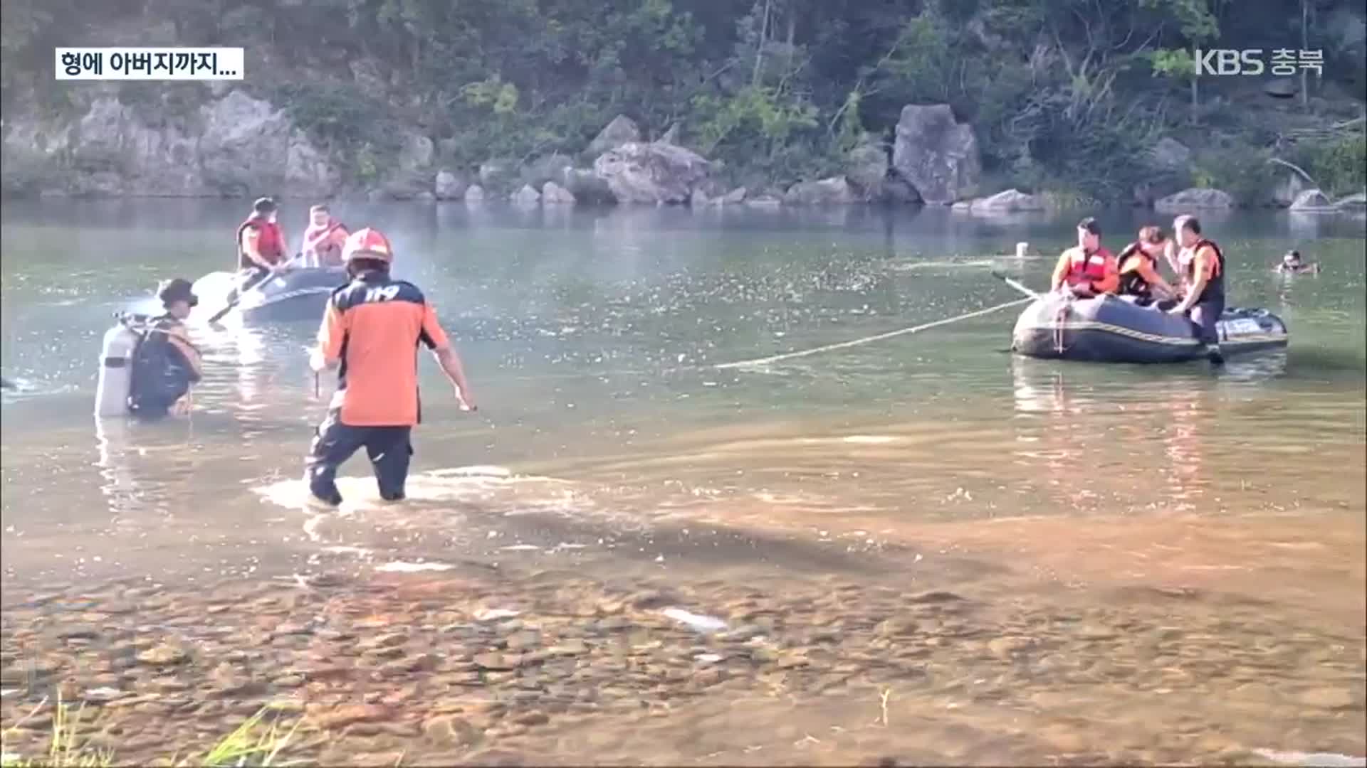 물놀이하던 삼부자 참변…‘눈에 띄지 않는 물놀이 금지’