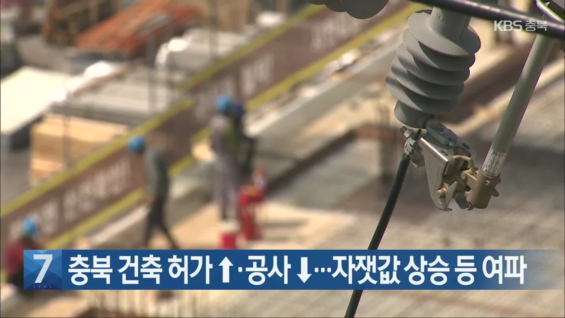 [간추린 단신] 충북 건축 허가↑·공사↓… 자잿값 상승 등 여파 외