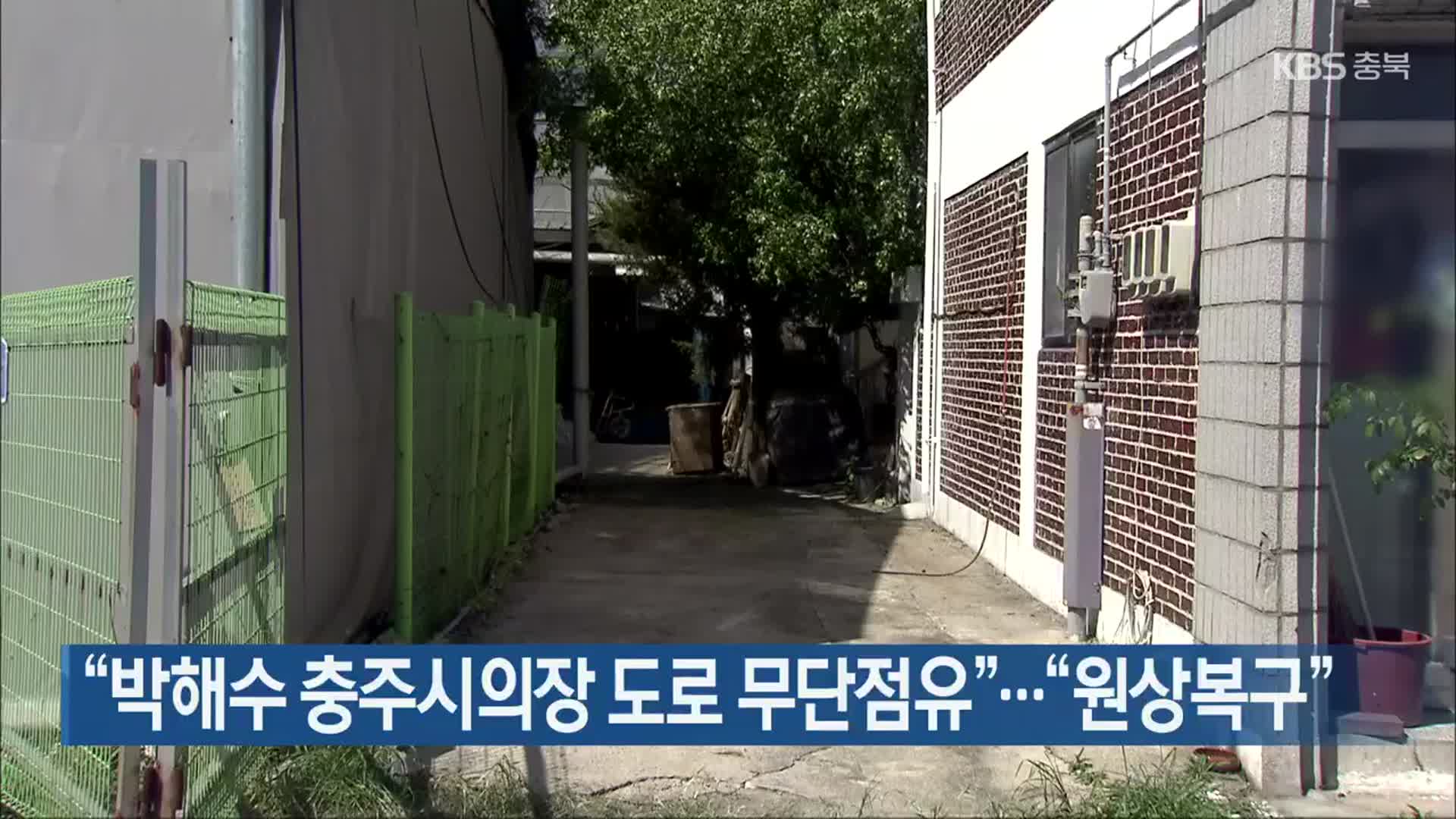 “박해수 충주시의장 도로 무단점유”…“원상복구”