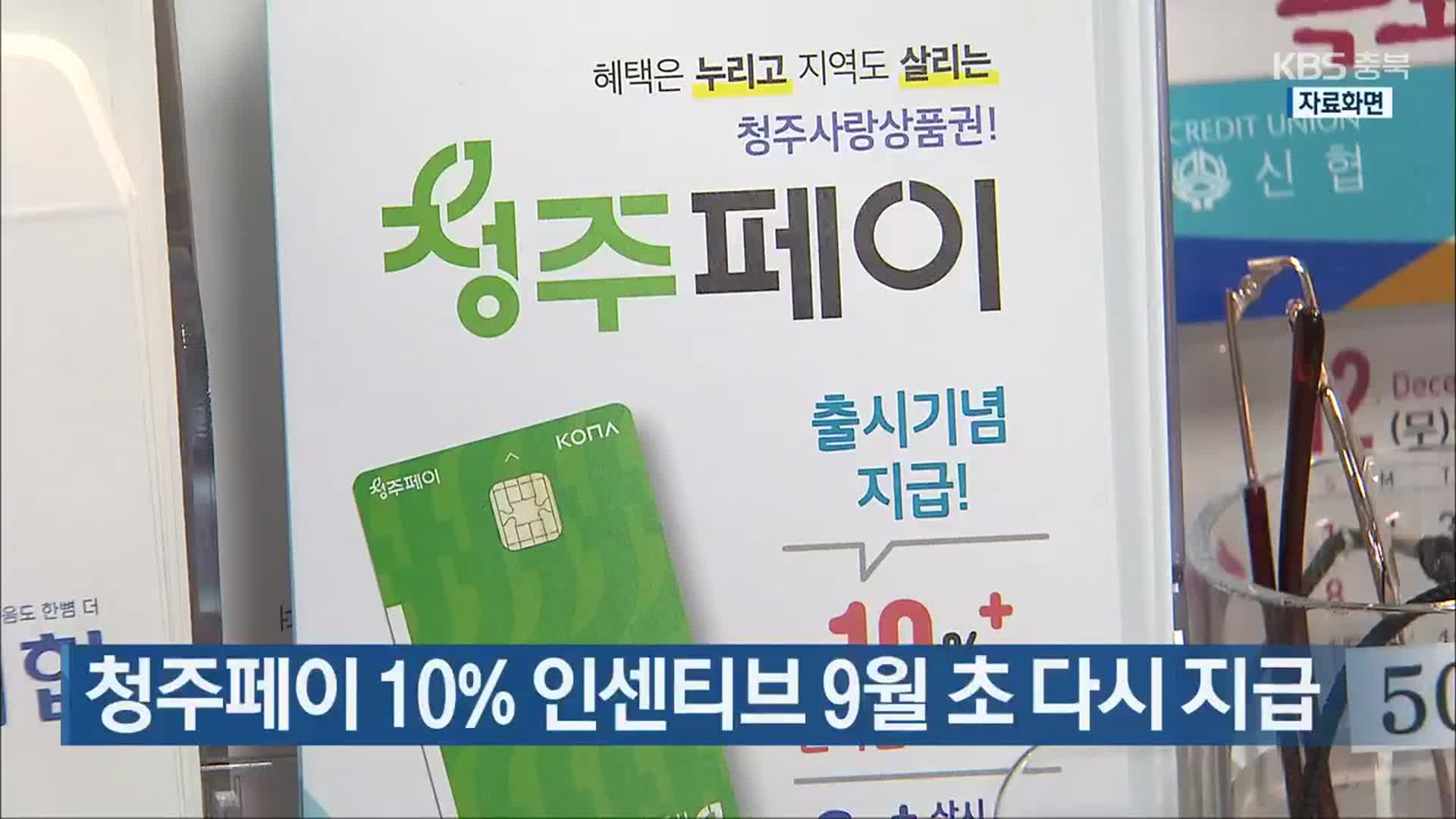 청주페이 10% 인센티브 9월 초 다시 지급