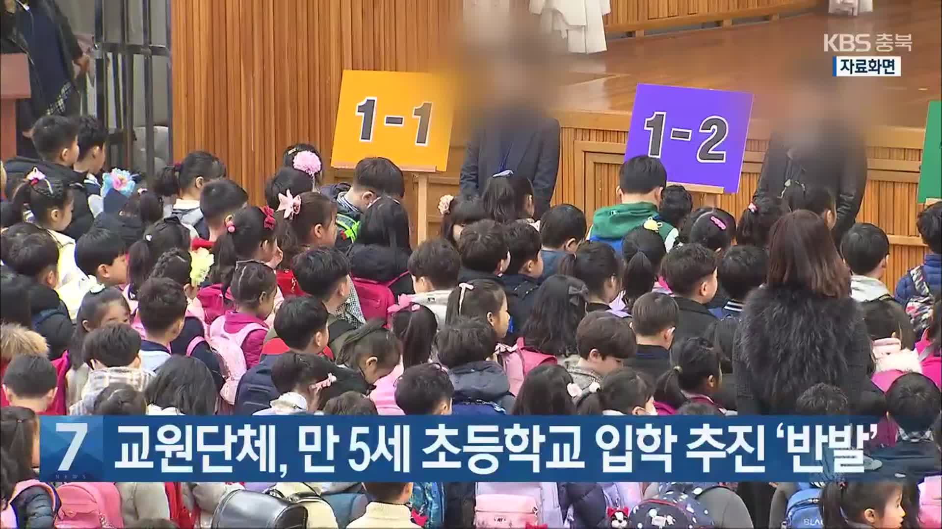 [간추린 단신] 교원단체, 만 5세 초등학교 입학 추진 ‘반발’ 외