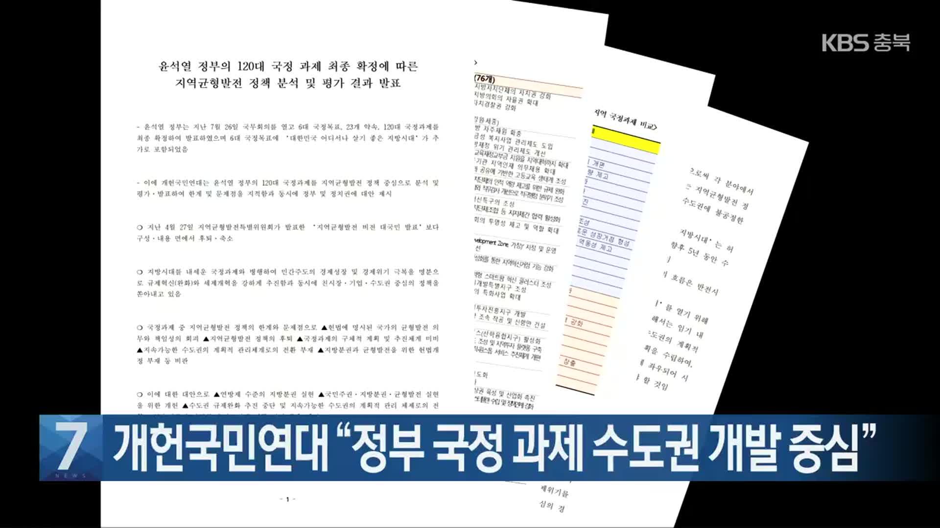 [간추린 단신] 개헌국민연대 “정부 국정 과제 수도권 개발 중심” 외