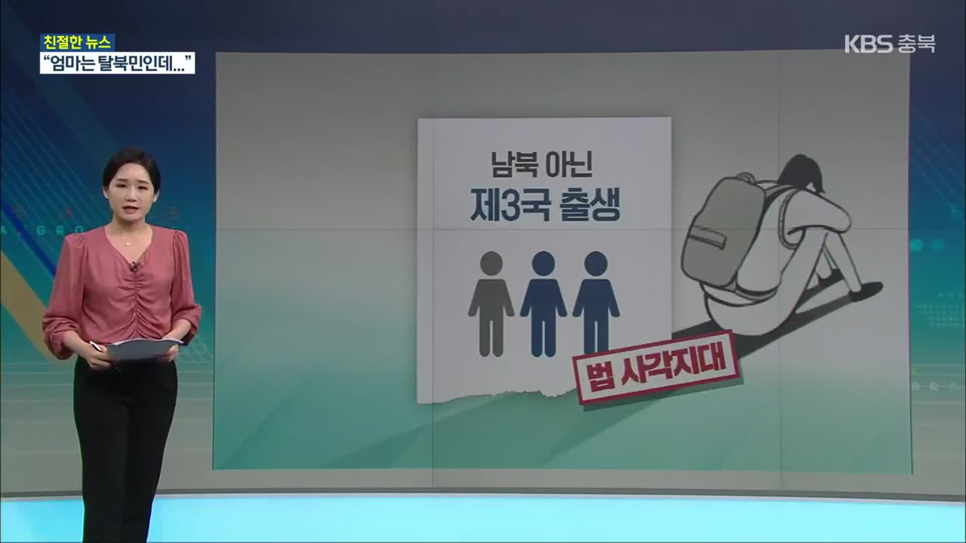 [친절한 뉴스K] 지원 못 받는 ‘제3국’ 출생 탈북 청소년