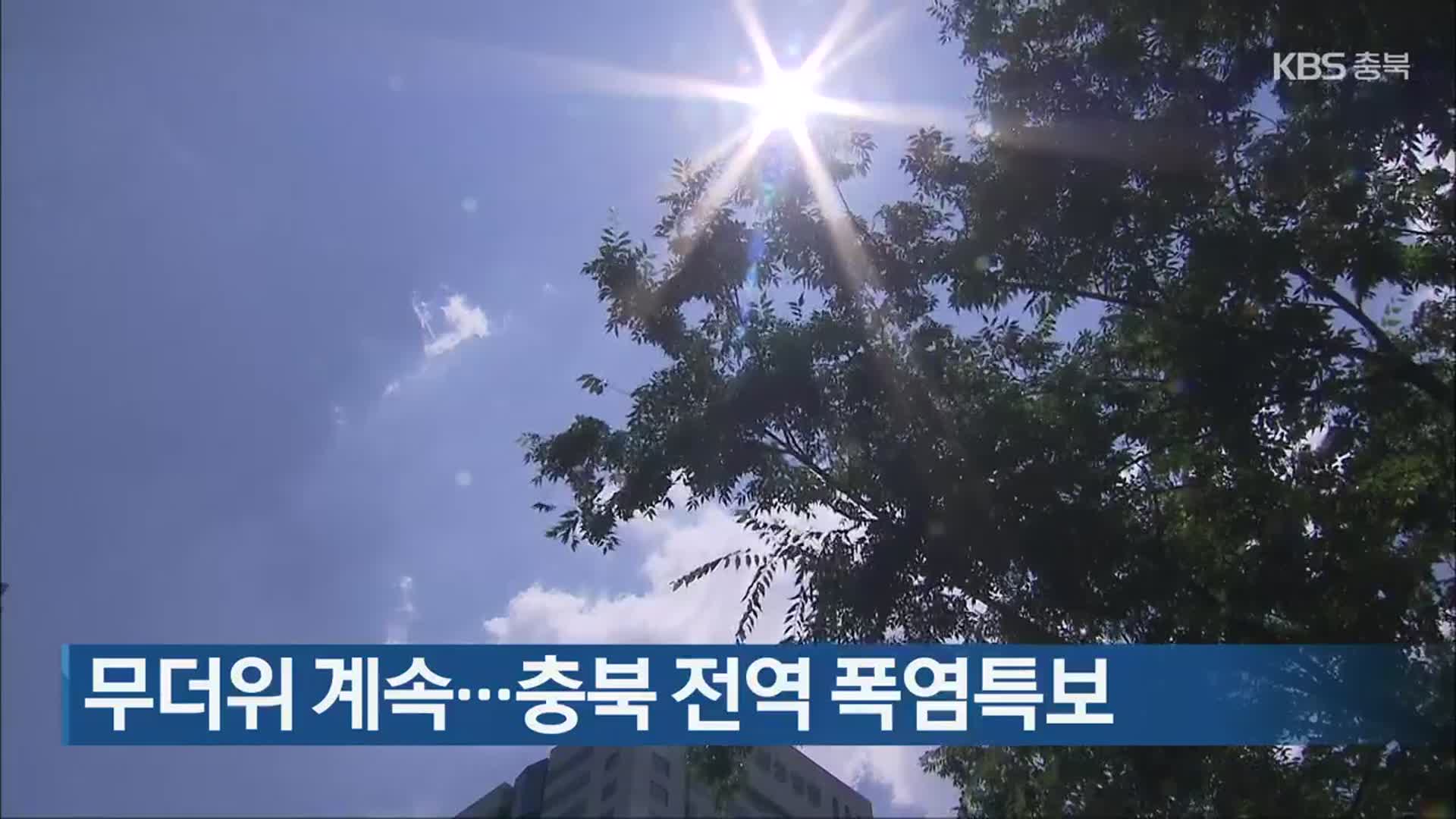 무더위 계속…충북 전역 폭염특보