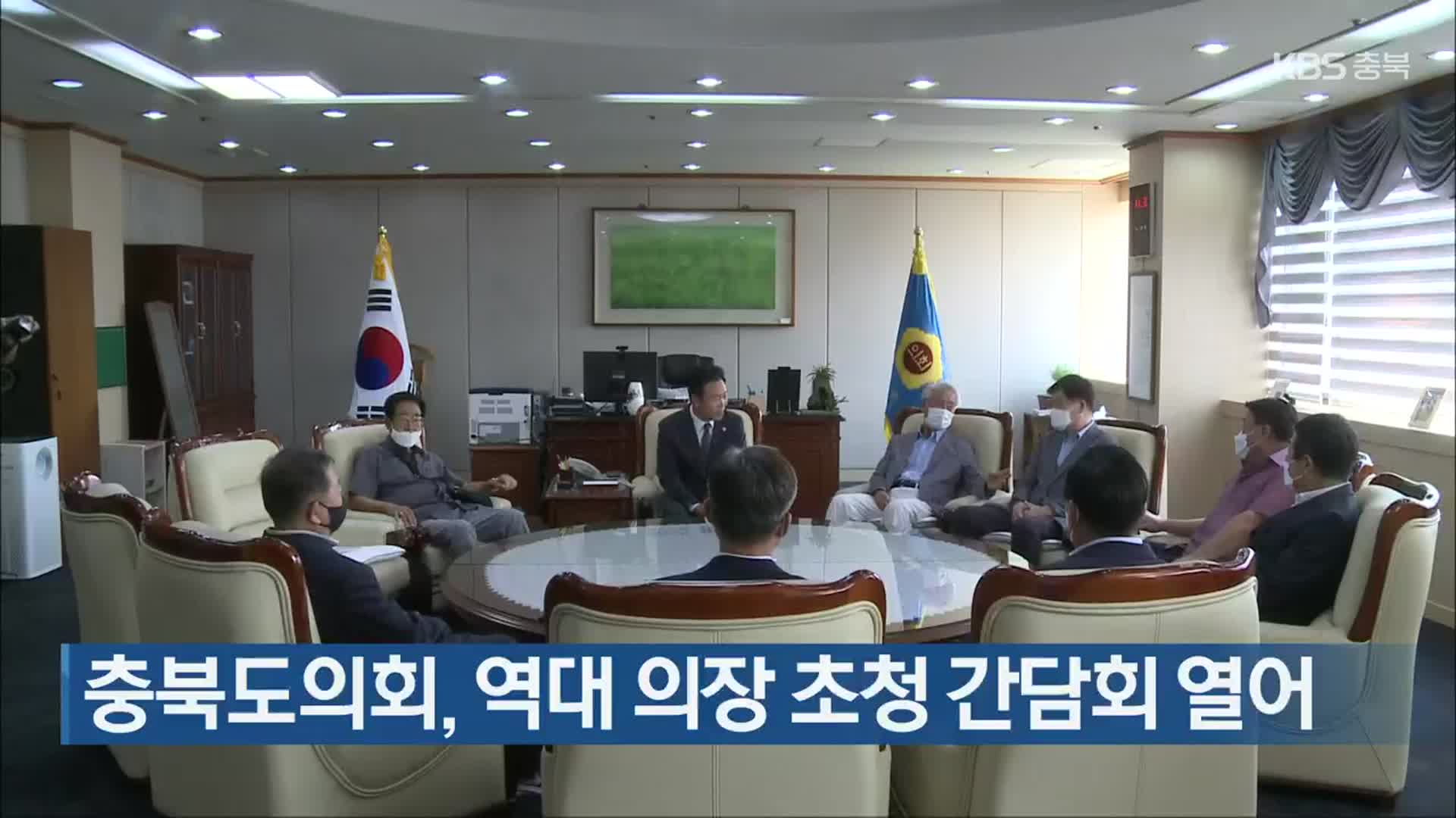 충북도의회, 역대 의장 초청 간담회 열어