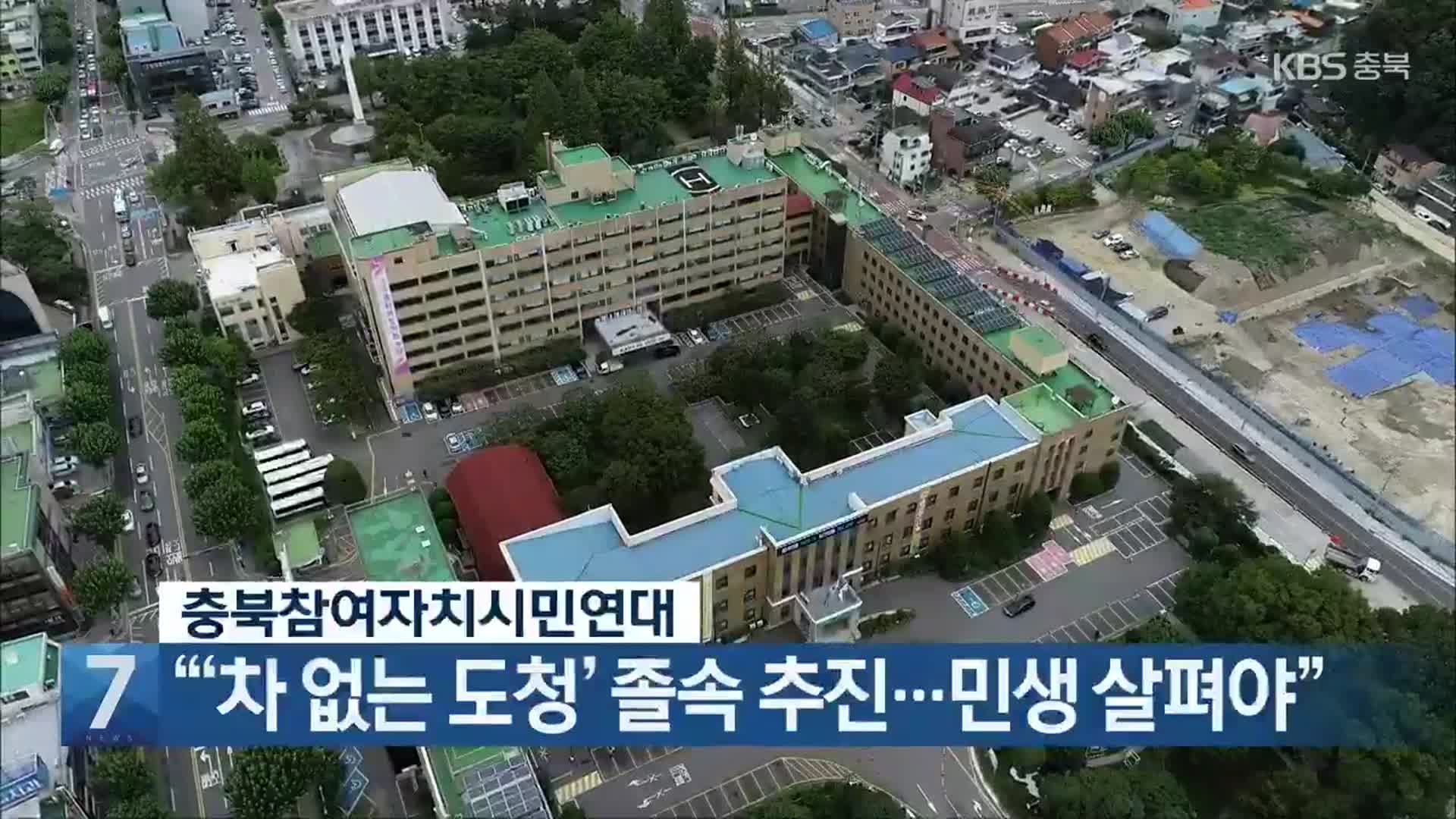 [간추린 단신] 충북참여자치시민연대 “‘차 없는 도청’ 졸속 추진…민생 살펴야” 외