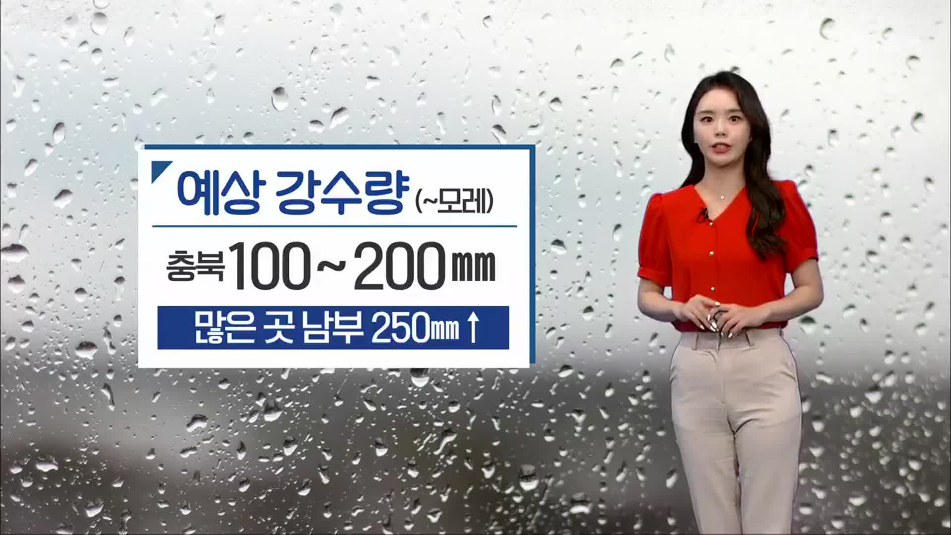 [날씨] 충북 전 지역 호우특보, 모레까지 최대 250mm↑ 폭우