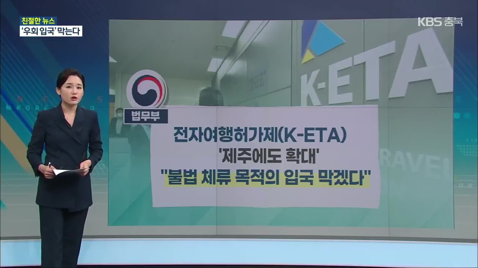 [친절한 뉴스K] 제주도 전자여행허가제(K-ETA) 추진…관광업계 반발