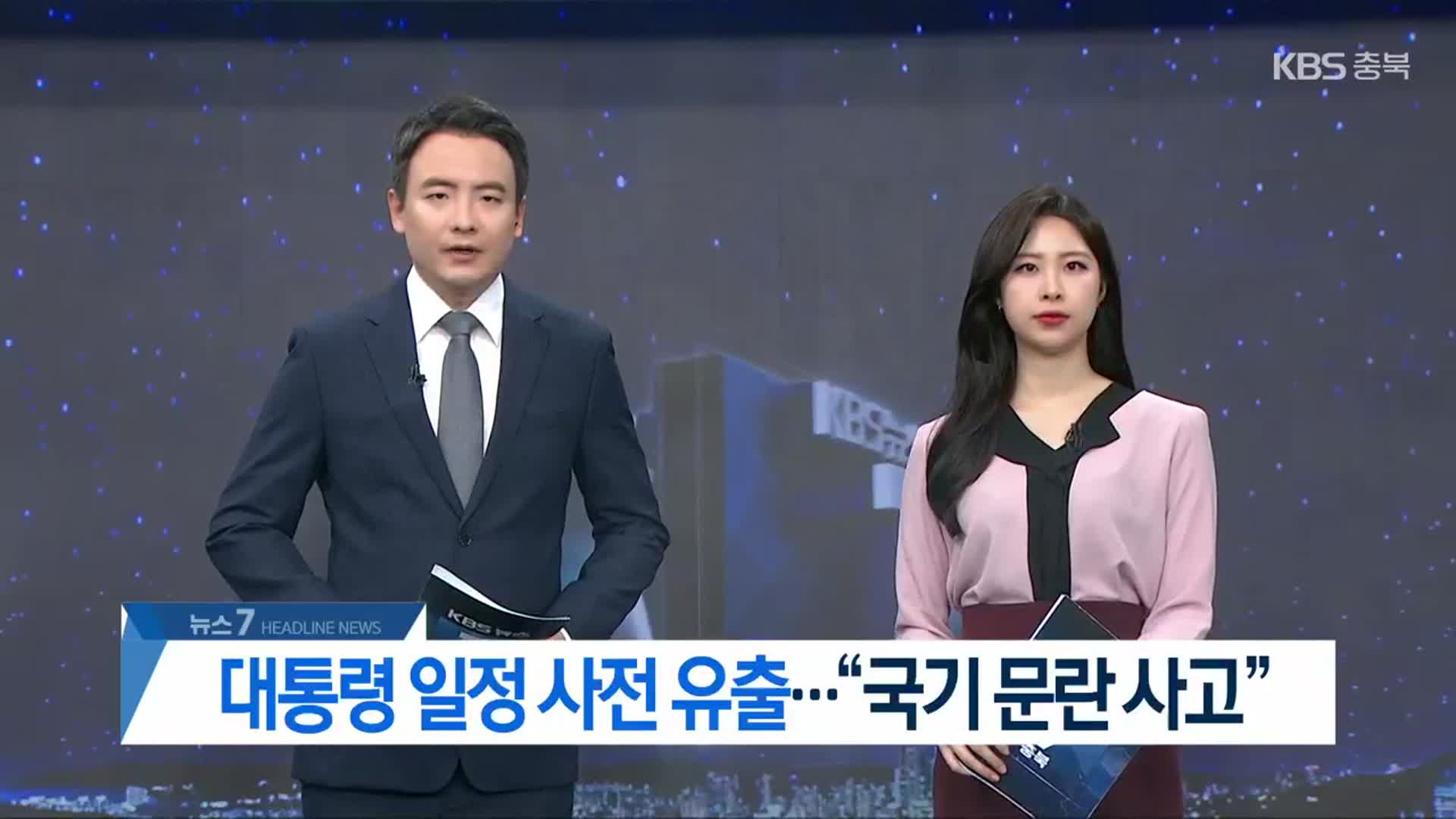 [뉴스7 충북 헤드라인]