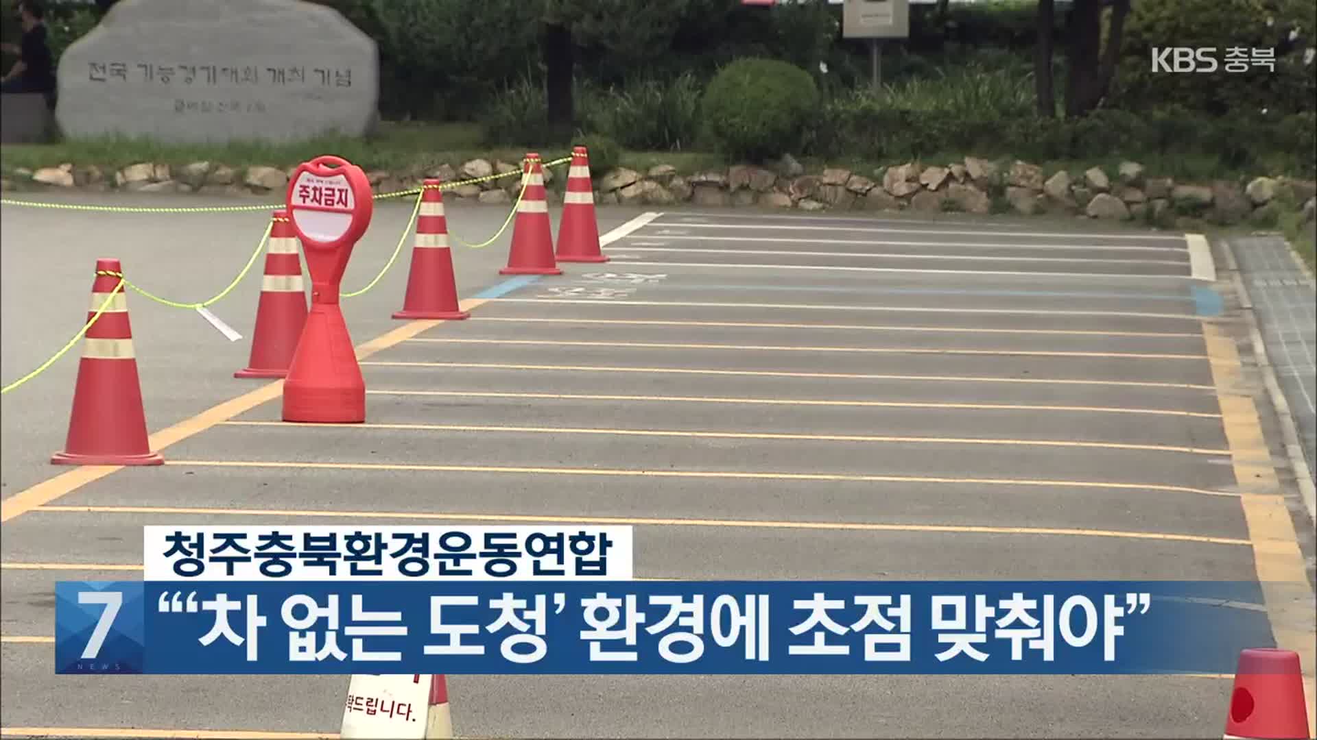 [간추린 단신] 청주충북환경운동연합, “‘차 없는 도청’ 환경에 초점 맞춰야” 외