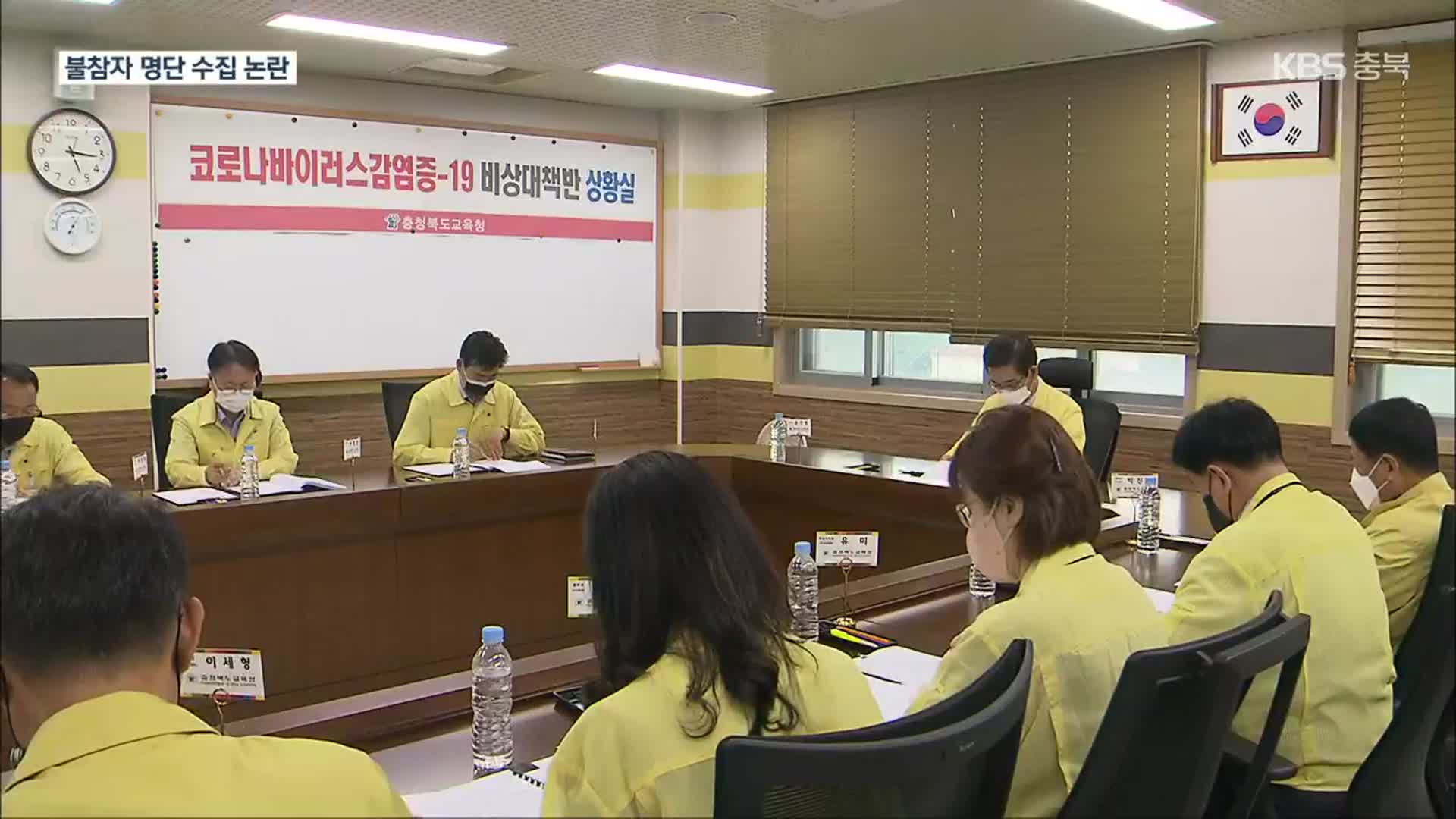 충북교육청 을지연습 불참자 명단 수집…“과도한 통제”