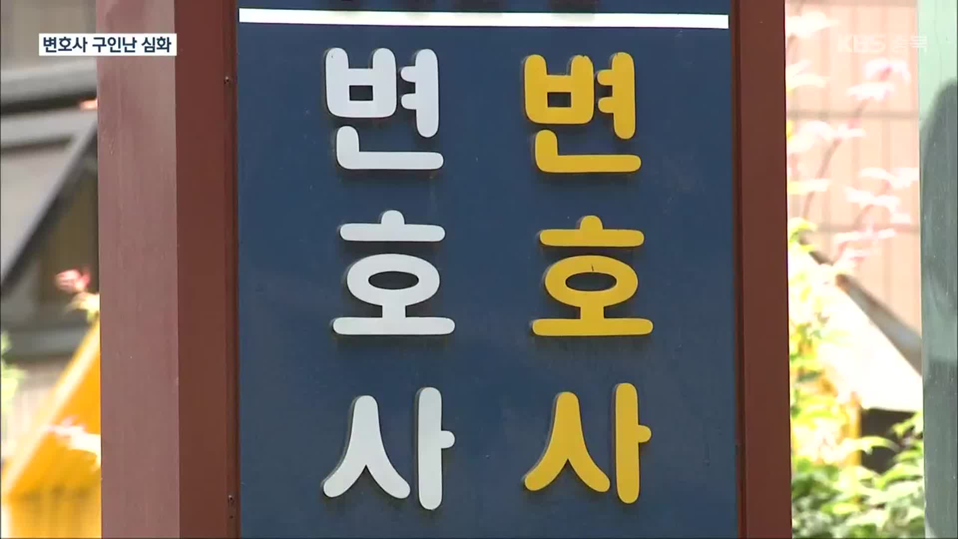 채용 공고만 9차례…자치단체 ‘변호사 구인난’ 심화