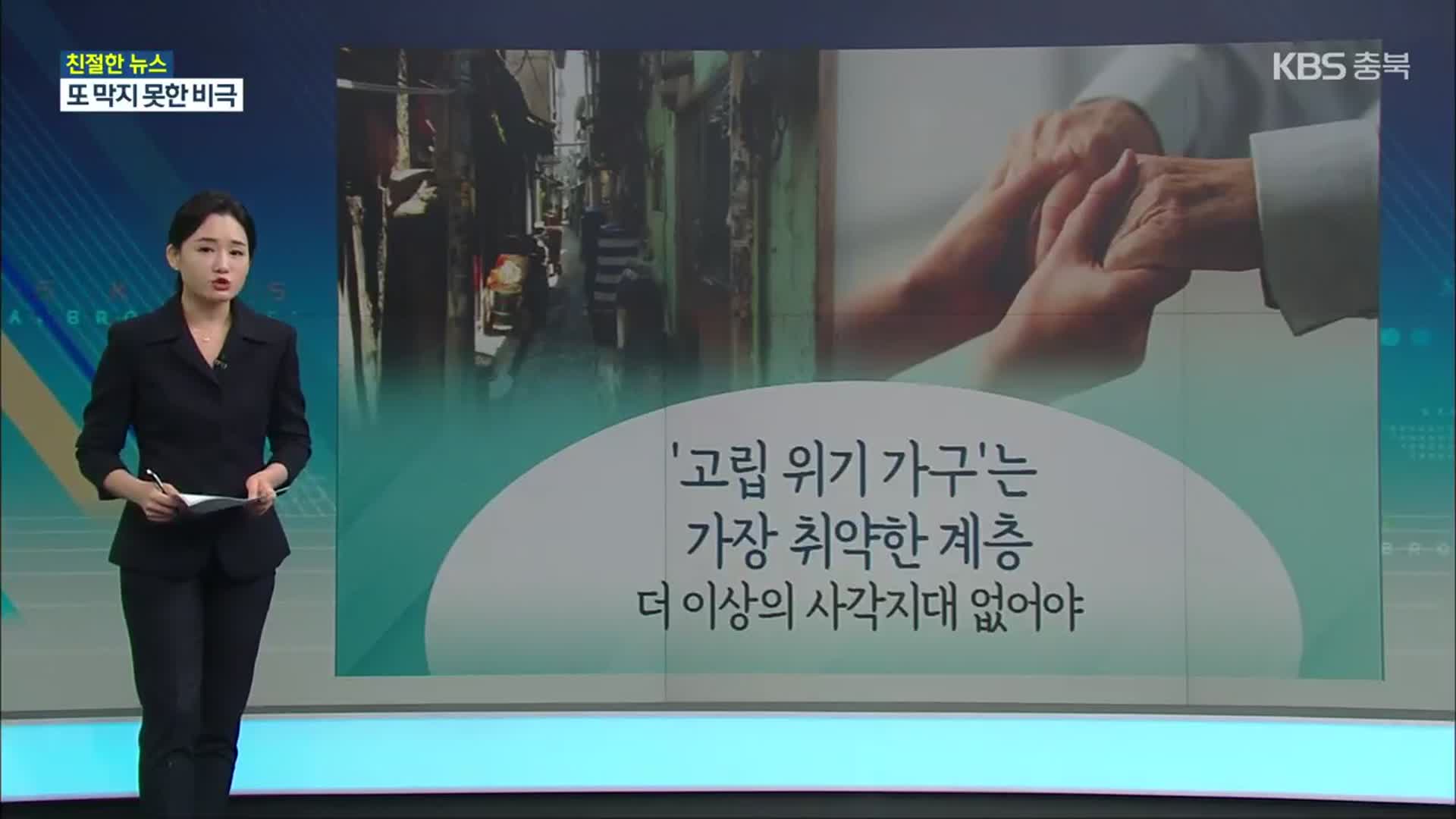[친절한 뉴스K] 수원 세 모녀의 비극…또 다시 드러난 ‘사각지대’