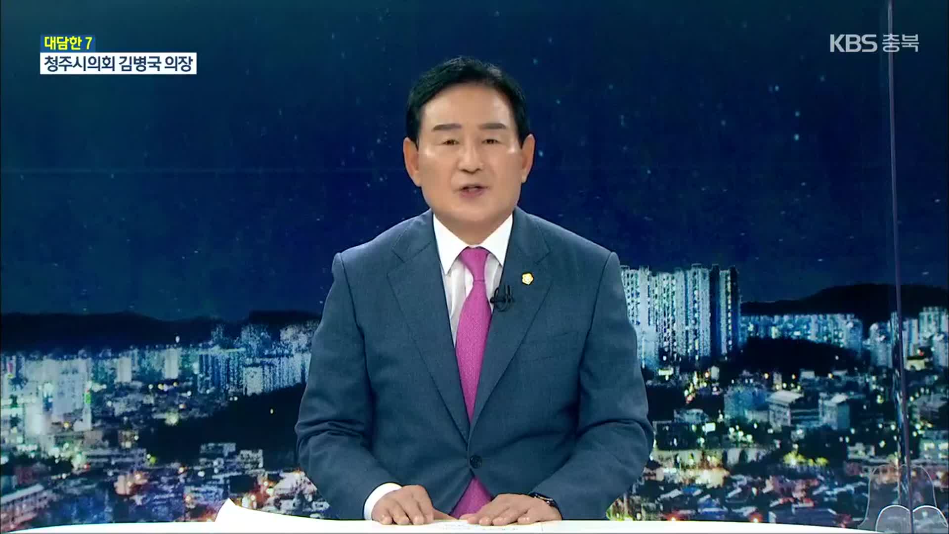 [대담한7] 이번 청주시의회 달라진 점은?…김병국 의장