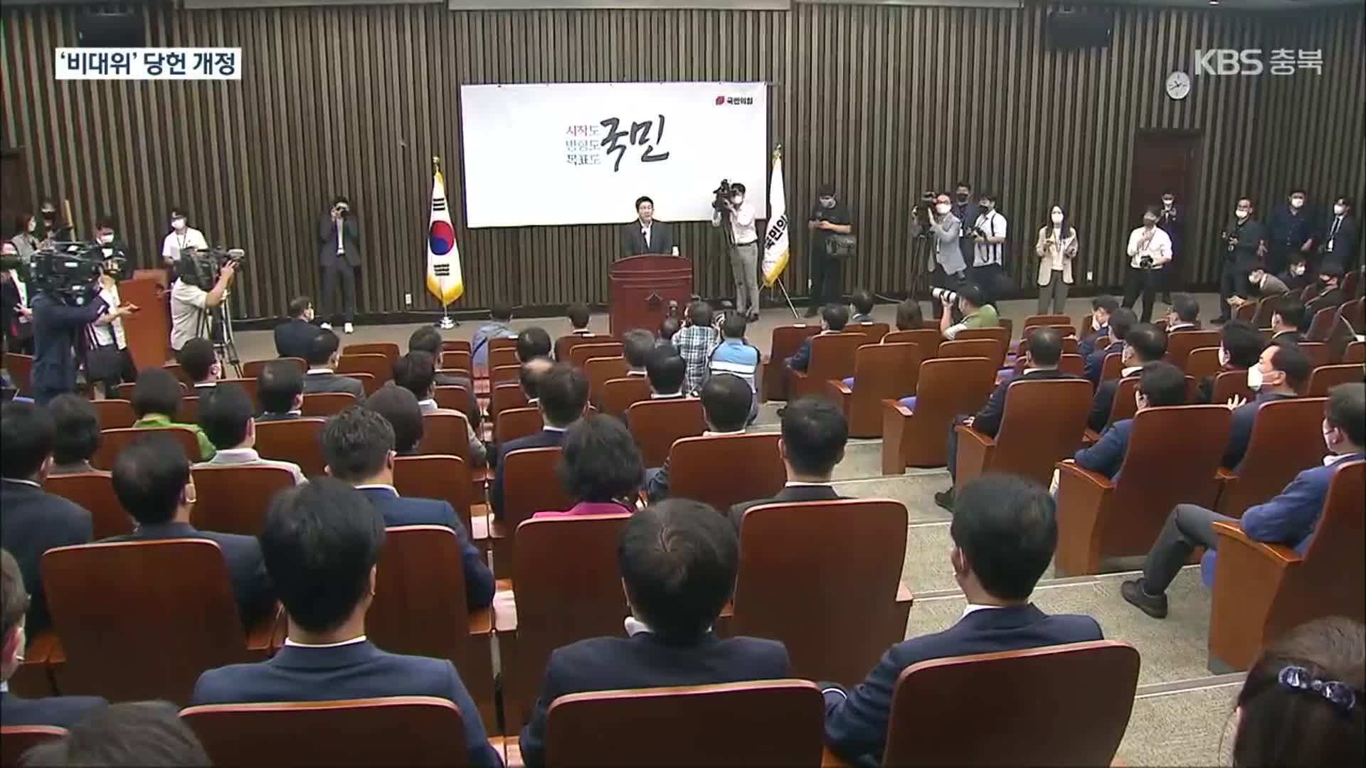 與 사흘 만에 또 ‘의총’…‘비상 상황’ 당헌 개정 추인