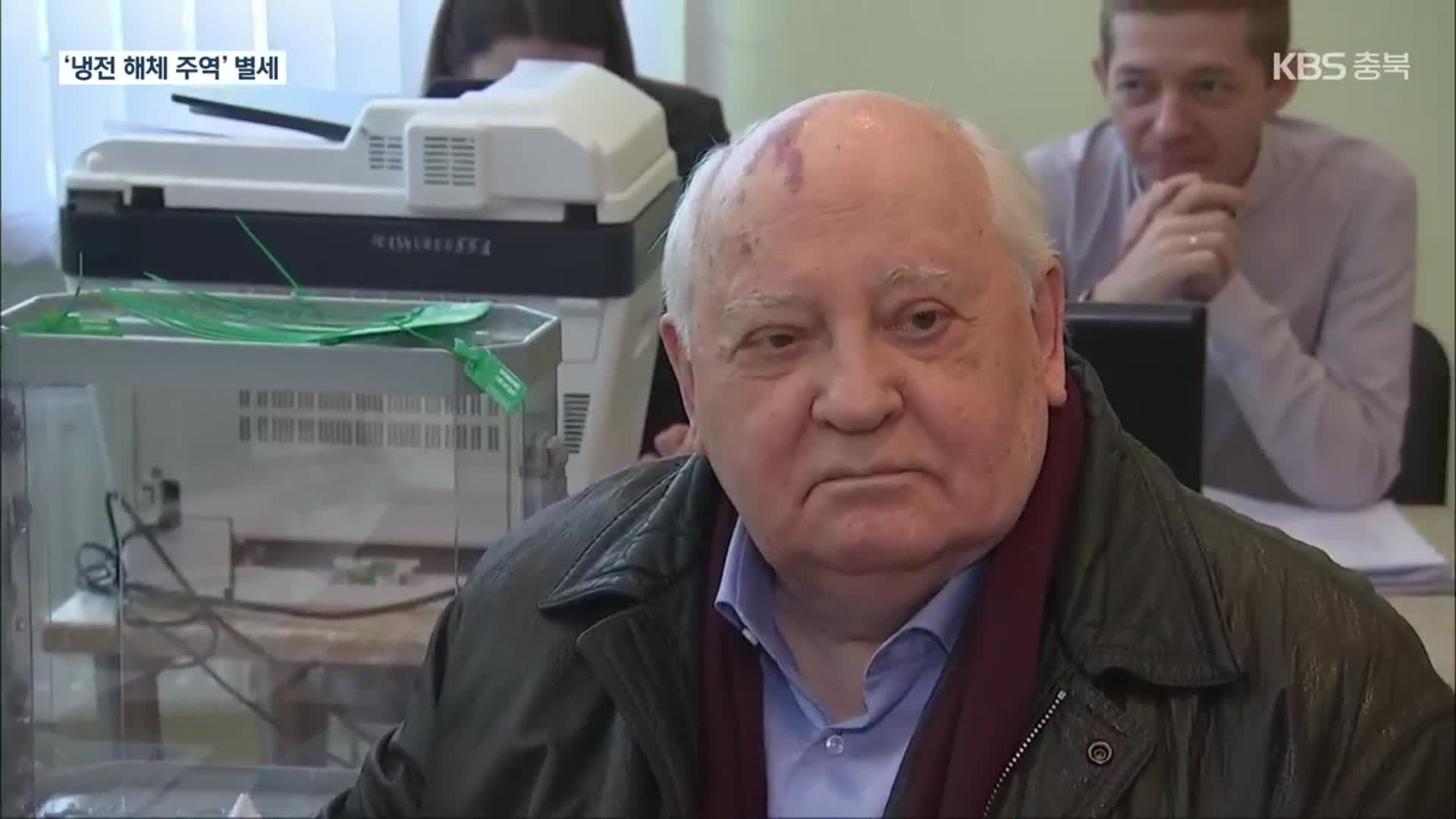 ‘냉전해체 주역’ 고르바초프 전 소련 대통령 사망…향년 91세