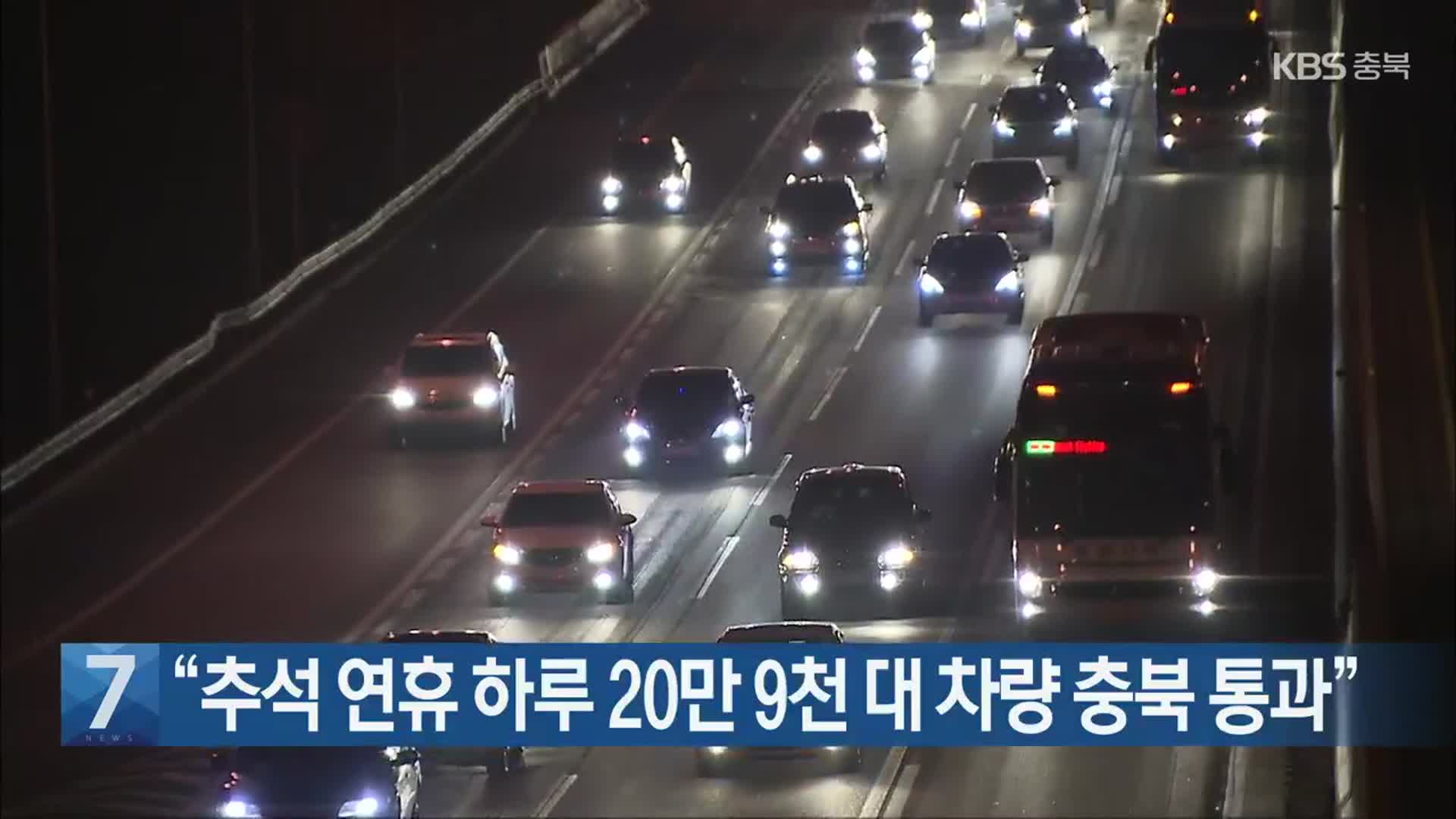 [간추린 단신] “추석 연휴 하루 20만 9천 대 차량 충북 통과” 외