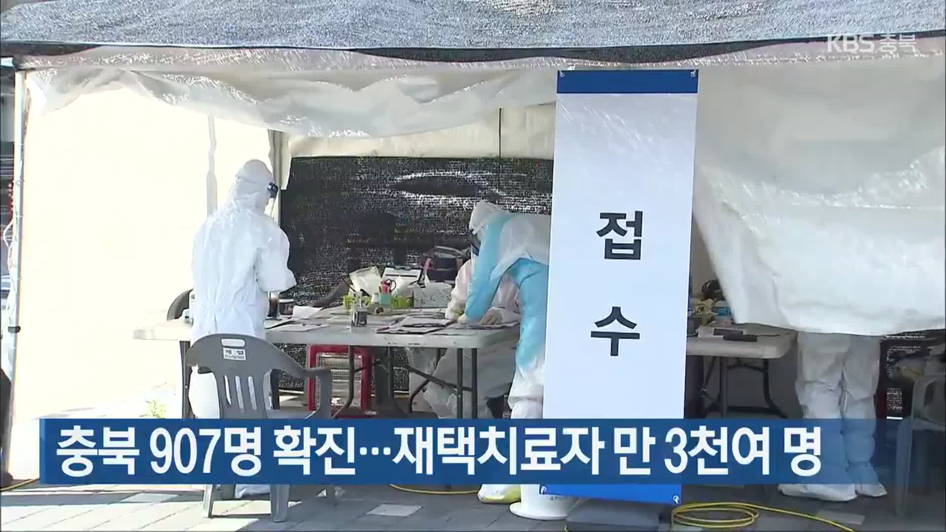 충북 907명 확진…재택치료자 만 3천여 명