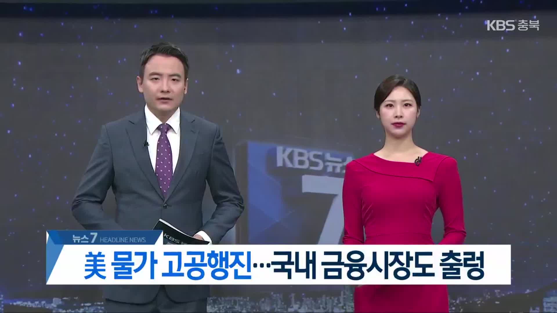 [뉴스7 충북 헤드라인]