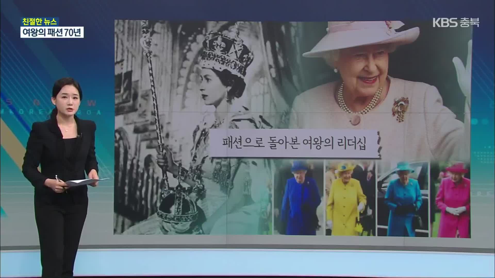 [친절한 뉴스K] “모두가 주목했다”…패션으로 군림한 여왕 70년