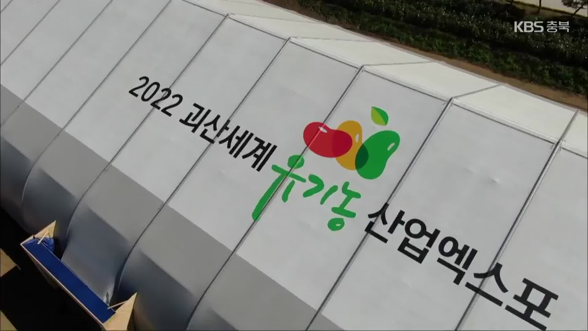 괴산세계유기농엑스포 개막 임박…막바지 준비 ‘구슬땀’