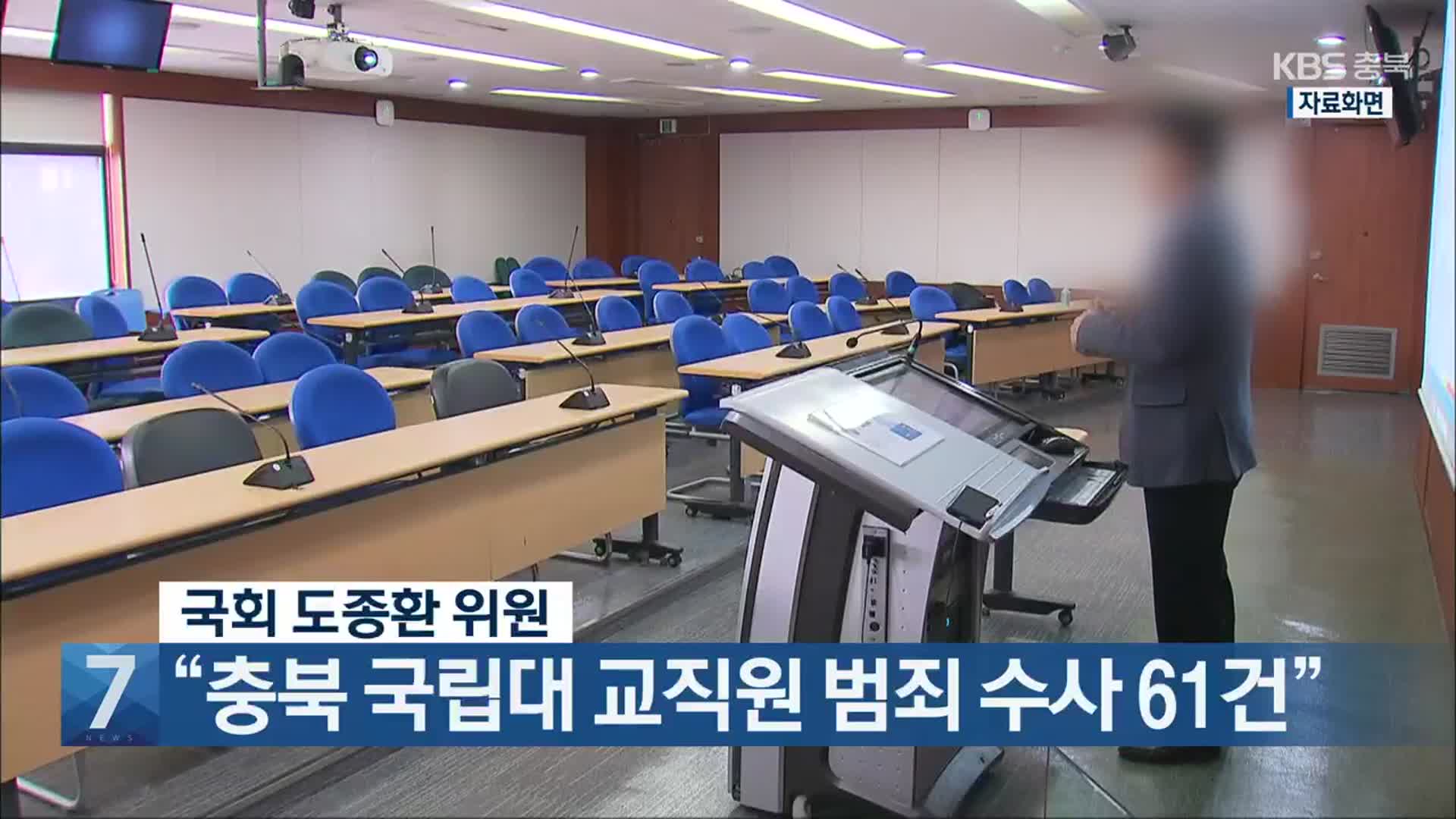 [간추린 단신] 국회 도종환 위원 “충북 국립대 교직원 범죄 수사 61건” 외