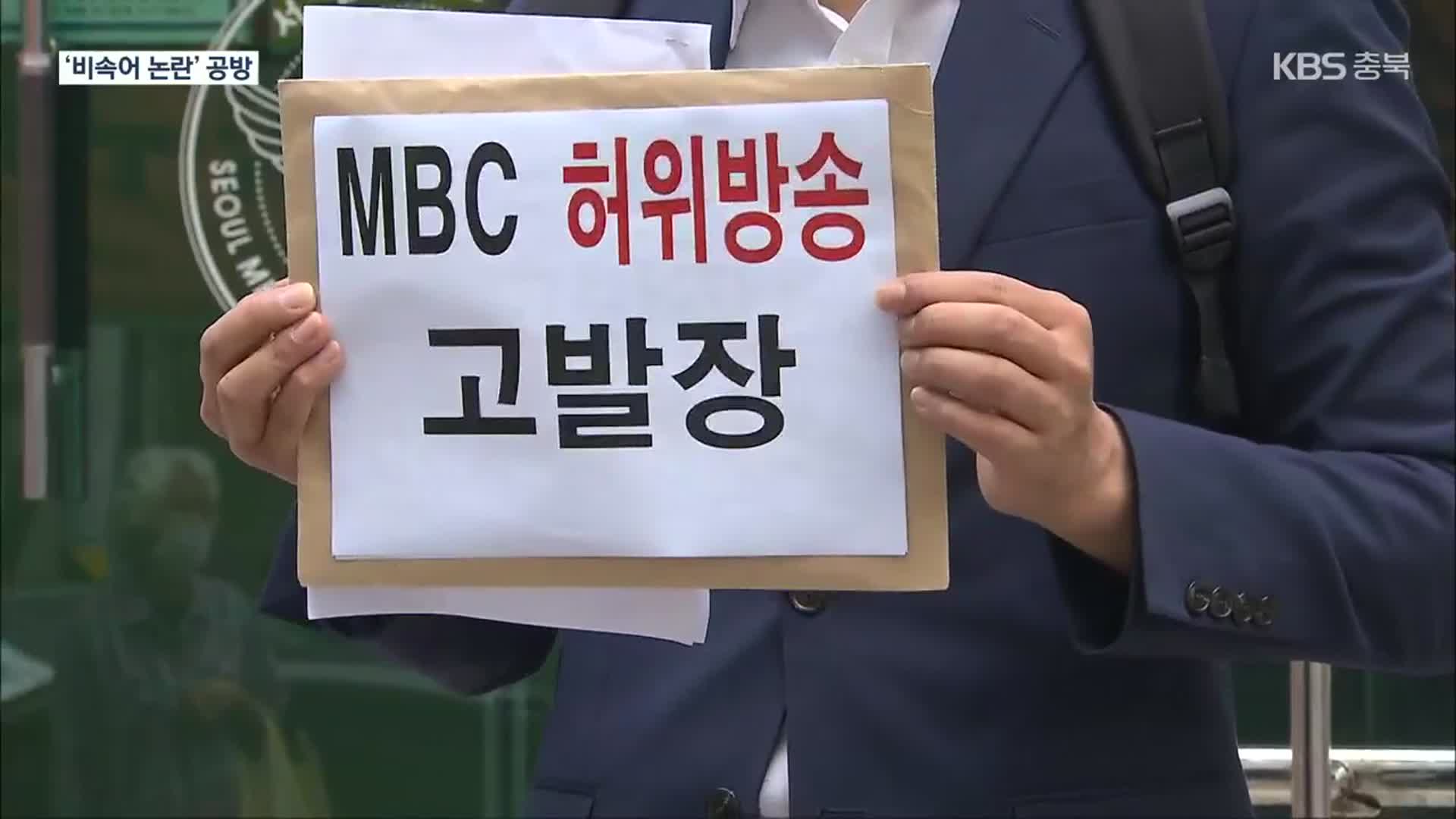 野 “尹 해명, 적반하장”…與 “MBC 조치 취할 것”