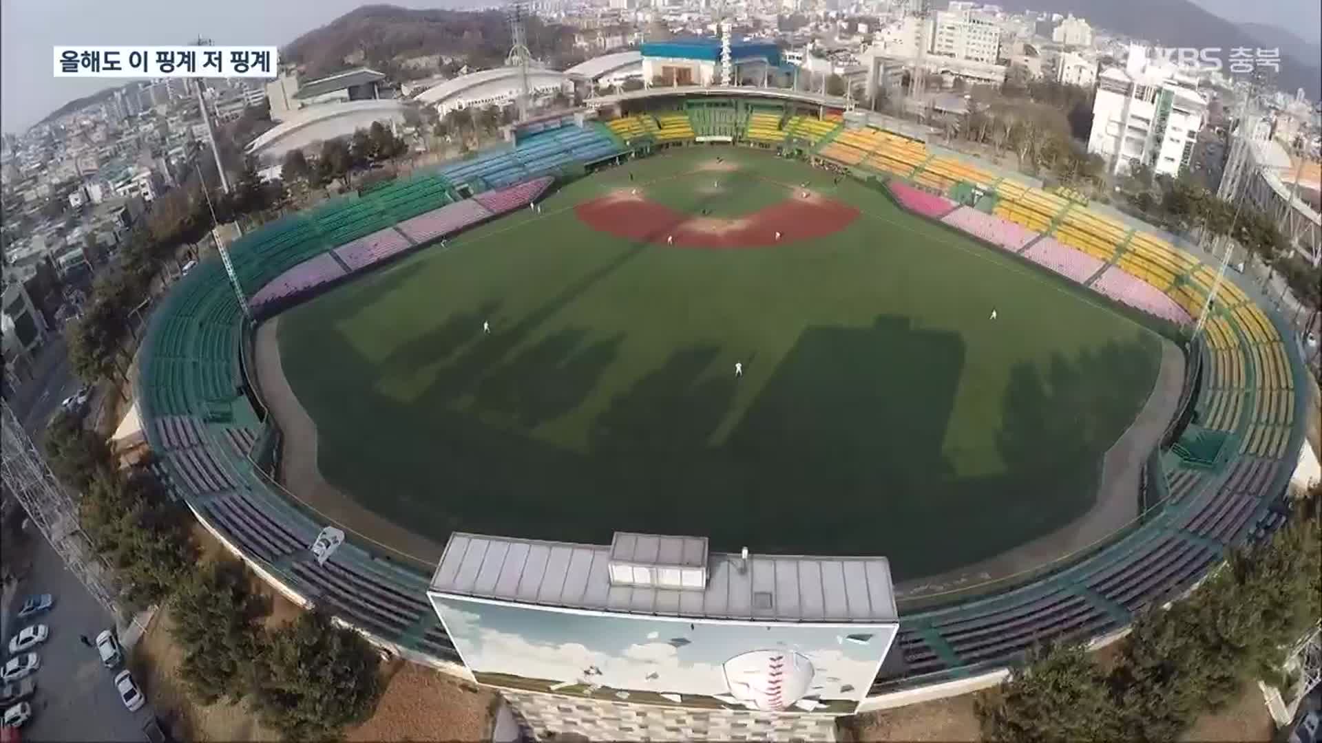 “올해도 청주서 프로야구 못 봐”…한화, 시설 낙후 청주구장 외면