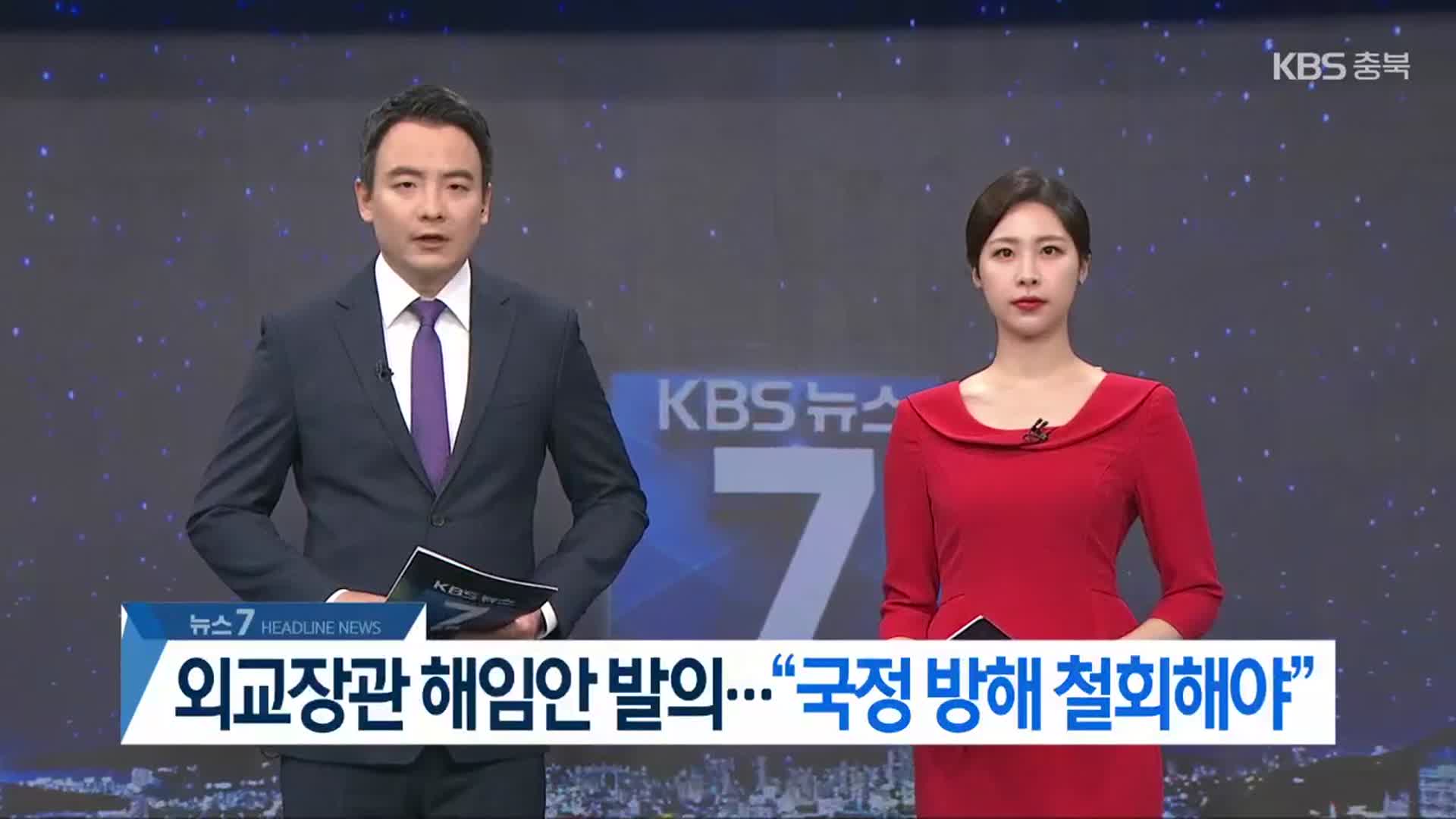 [뉴스7 충북 헤드라인]